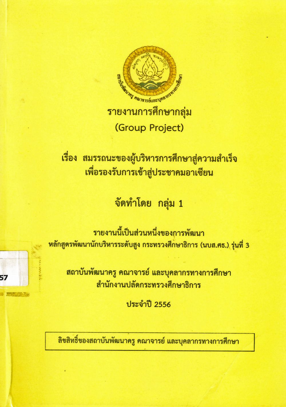 สมรรถนะของผู้บริหารการศึกษาสู่ความสำเร็จเพื่อรองรับการเข้าสู่ประชาคมอาเซียน : รายงานการศึกษากลุ่ม (Group Project)/ ผุสดี เขตสมุทร...[และคนอื่น ๆ]