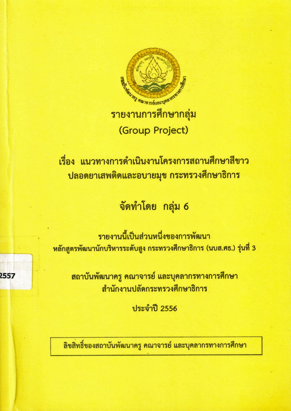 แนวทางการดำเนินงานโครงการสถานศึกษาสีขาวปลอดยาเสพติดและอบายมุข กระทรวงศึกษาธิการ : รายงานการศึกษากลุ่ม (Group Project)/ วรัท พฤกษากุลนันท์...[และคนอื่น ๆ]