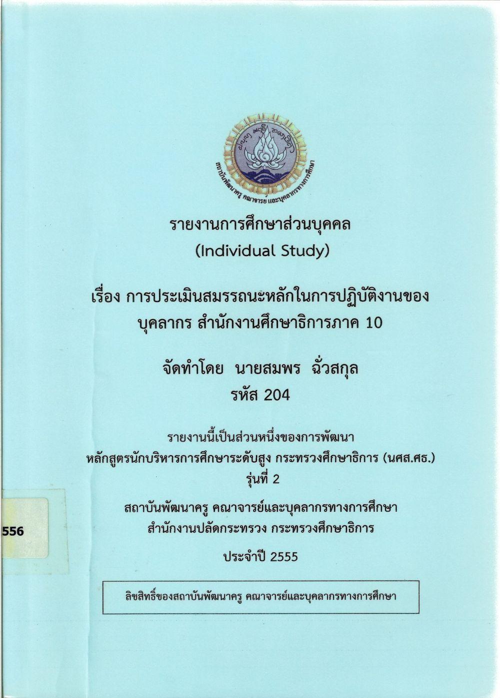 การประเมินสมรรถนะในการปฏิบัติงานของบุคลากร สำนักงานศึกษาธิการภาค 10 : รายงานการศึกษาส่วนบุคคล (Individual Study)/ สมพร ฉั่วสกุล