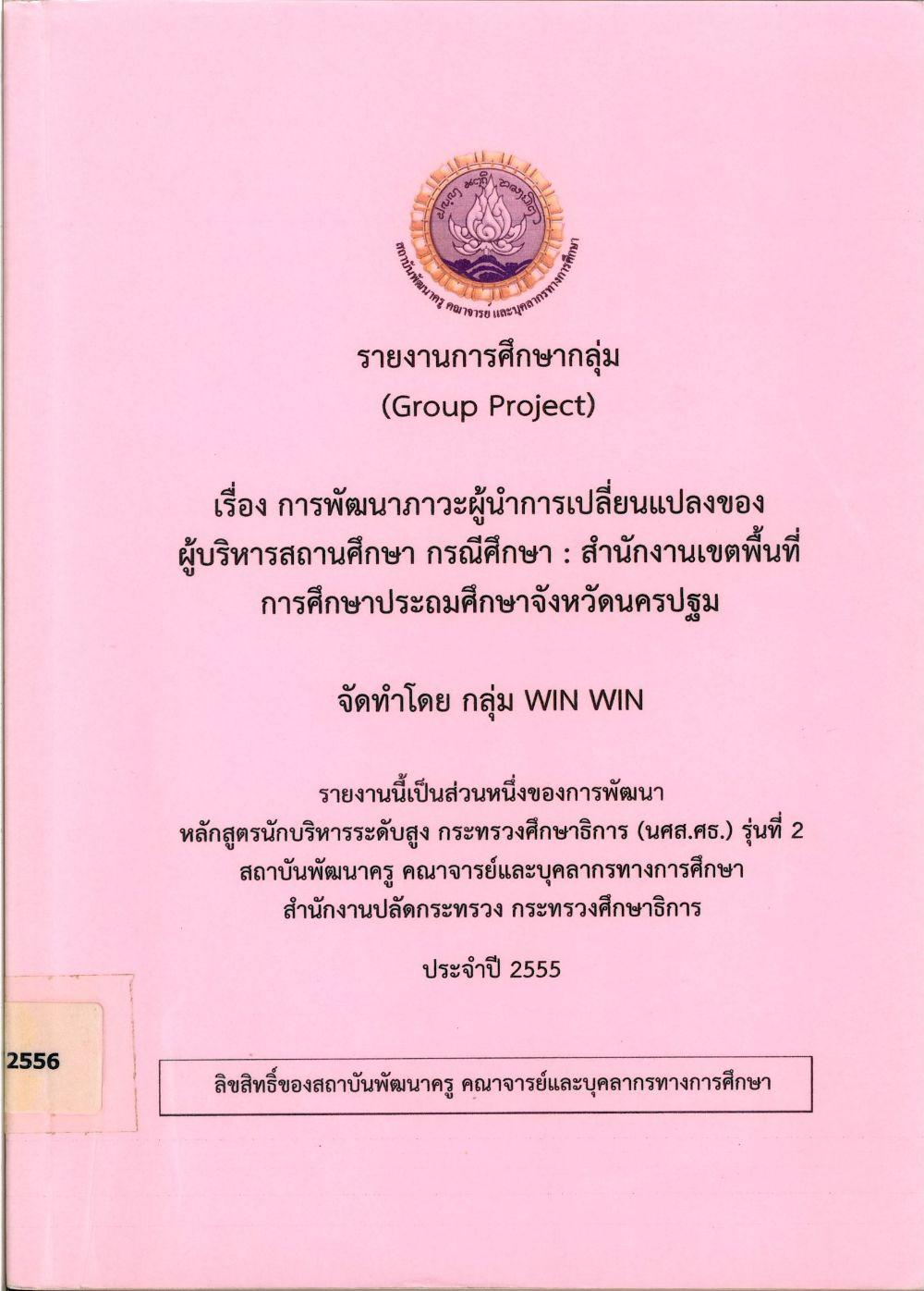 การพัฒนาภาวะผู้นำการเปลี่ยนแปลงของผู้บริหารสถานศึกษา กรณีศึกษา : สำนักงานเขตพื้นที่การศึกษาประถมศึกษาจังหวัดนครปฐม : รายงานการศึกษากลุ่ม (Group Project)/ สรณ์ปวีณ์ อินทร์พิทักษ์...[และคนอื่น ๆ]