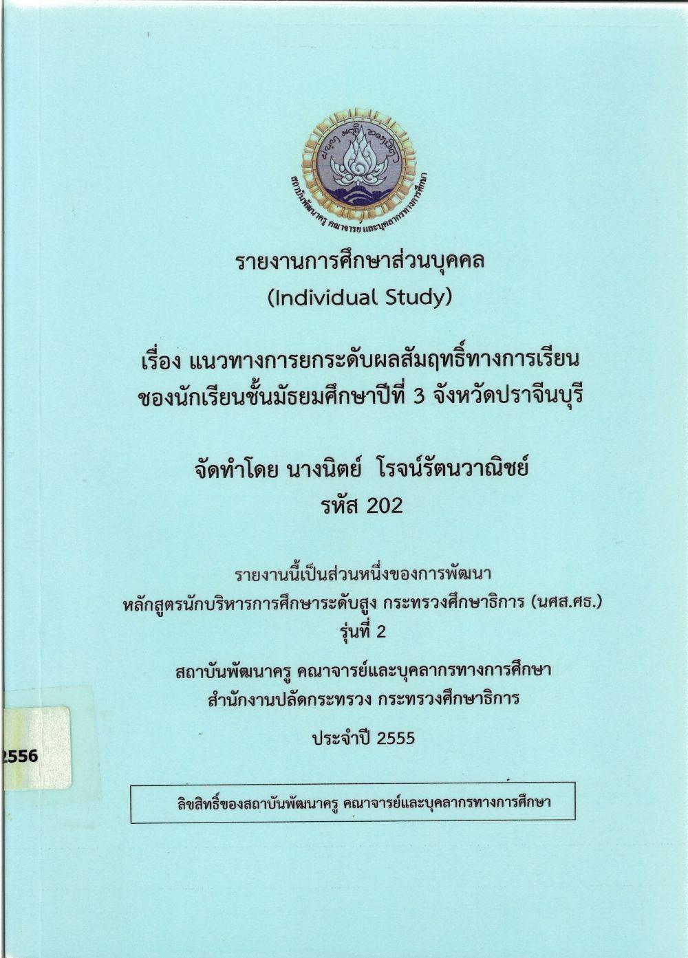 แนวทางการยกระดับผลสัมฤทธิ์ทางการเรียนของนักเรียนชั้นมัธยมศึกษาปีที่ 3 จังหวัดปราจีนบุรี : รายงานการศึกษาส่วนบุคคล (Individual Study)/ นิตย์ โรจน์รัตนวาณิชย์