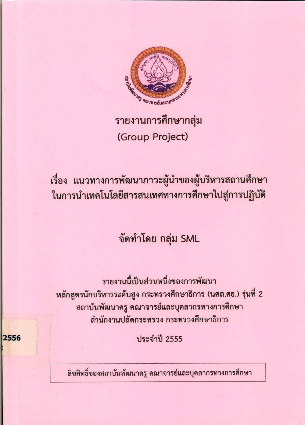 แนวทางการพัฒนาภาวะผู้นำของผู้บริหารสถานศึกษา ในการนำเทคโนโลยีสารสนเทศทางการศึกษาไปสู่การปฏิบัติ : รายงานการศึกษากลุ่ม (Group Project)/ ชาย มะลิลา...[และคนอื่น ๆ]