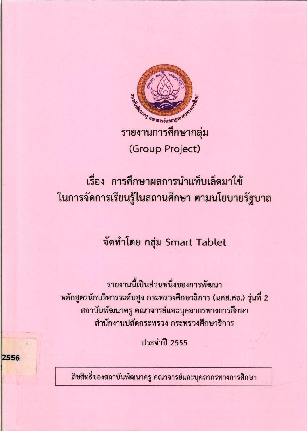 การศึกษาผลการนำแท็บเล็ตมาใช้ในการจัดการเรียนรู้ในสถานศึกษา ตามนโยบายของรัฐบาล : รายงานการศึกษากลุ่ม (Group Project)/ กรีฑา วีระพงศ์...[และคนอื่น ๆ]