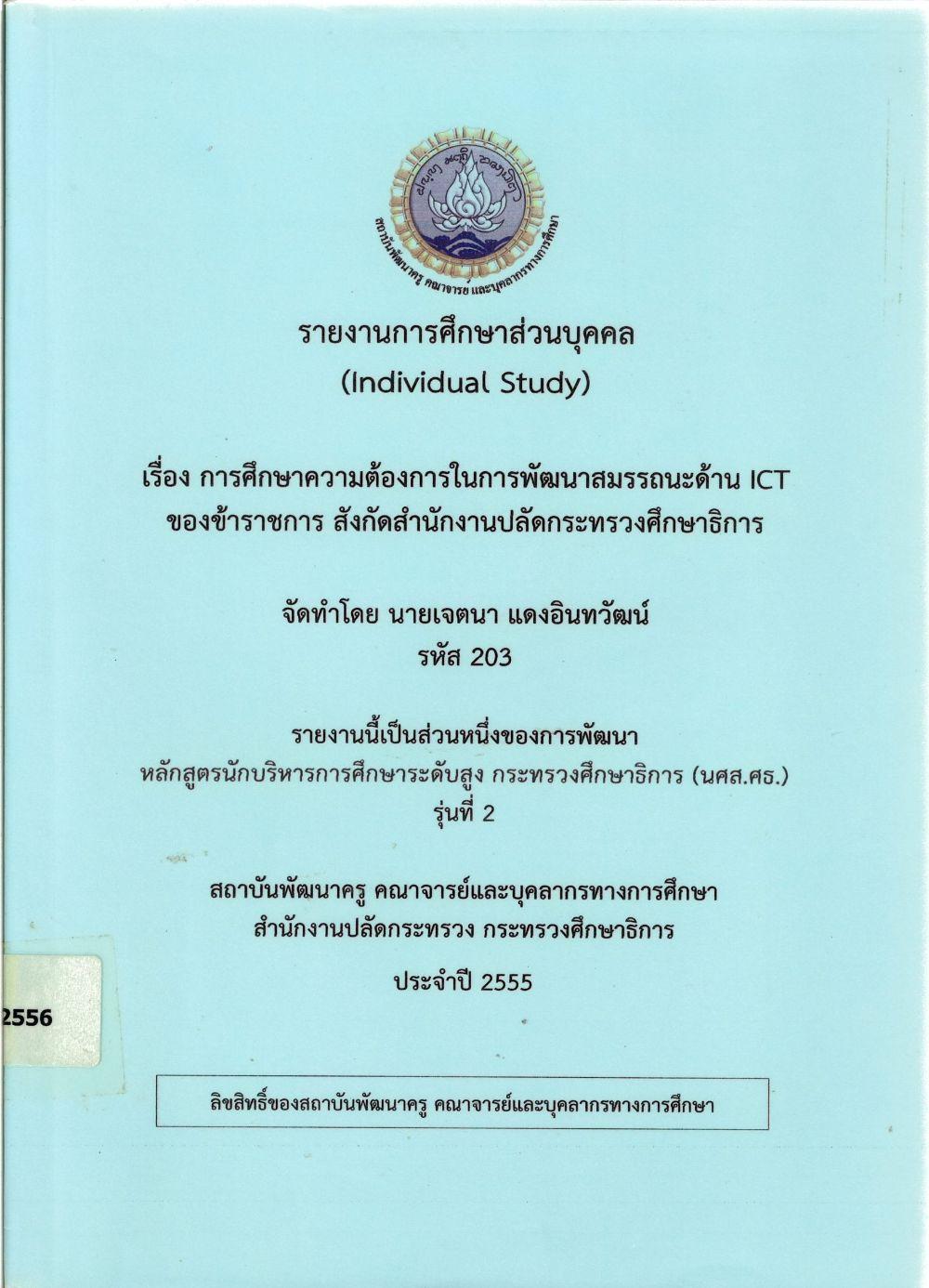 การศึกษาความต้องการในการพัฒนาสมรรถนะด้าน ICT ของข้าราชการ สังกัดสำนักงานปลัดกระทรวงศึกษาธิการ : รายงานการศึกษาส่วนบุคคล (Individual Study)/ เจตนา แดงอินทวัฒน์