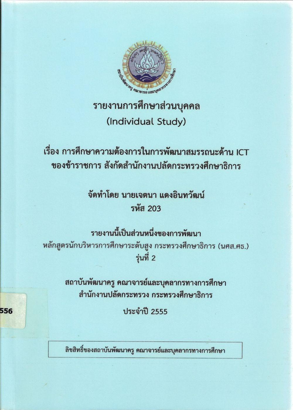 การศึกษาความต้องการในการพัฒนาสมรรถนะด้าน ICT ของข้าราชการ สังกัดสำนักงานปลัดกระทรวงศึกษาธิการ : รายงานการศึกษาส่วนบุคคล (Individual Study)/ เจตนา แดงอินทวัฒน์