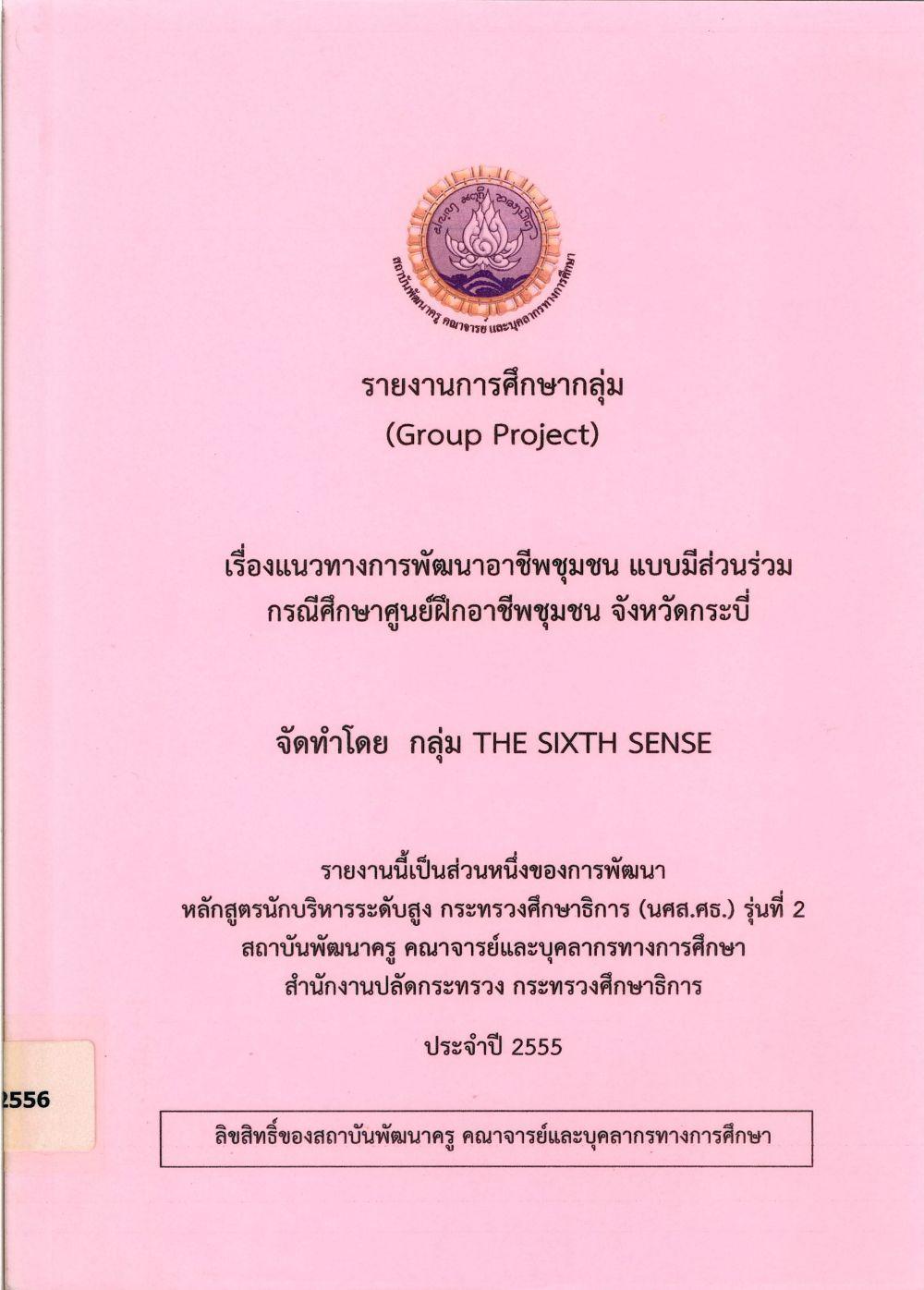 แนวทางการพัฒนาอาชีพชุมชนแบบมีส่วนร่วม กรณีศึกษา ศูนย์ฝึกอาชีพชุมชน จังหวัดกระบี่ : รายงานการศึกษากลุ่ม (Group Project)/ สมพร ฉั่วสกุล...[และคนอื่น ๆ]