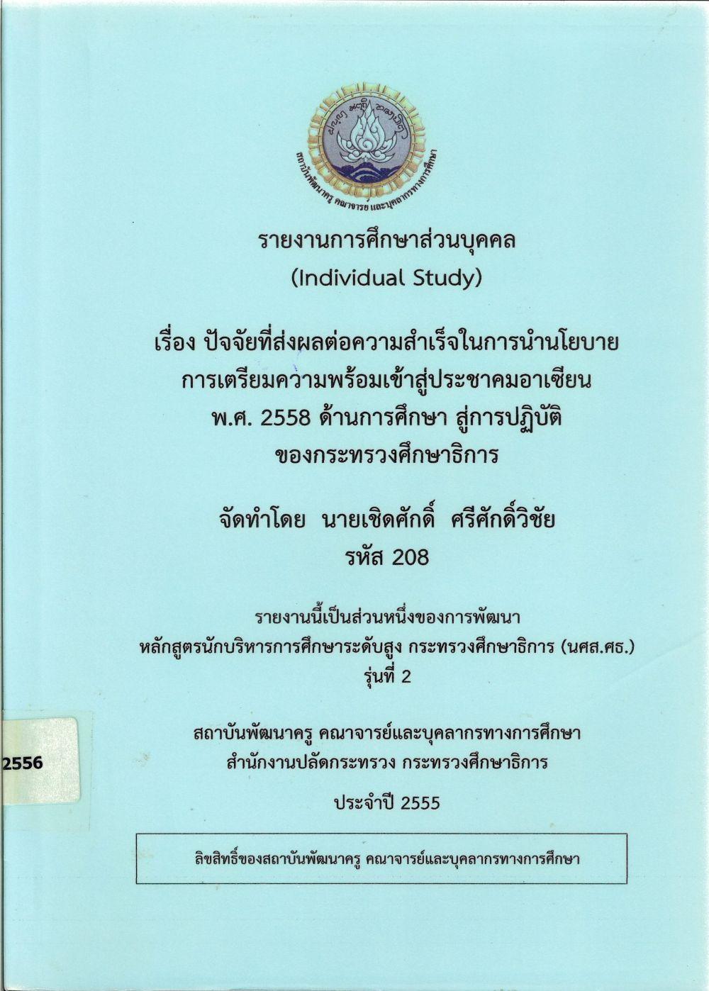 ปัจจัยที่ส่งผลต่อความสำเร็จในการนำนโยบายการเตรียมความพร้อมเข้าสู่ประชาคมอาเซียน พ.ศ. 2558 ด้านการศึกษา สู่การปฏิบัติของกระทรวงศึกษาธิการ : รายงานการศึกษาส่วนบุคคล (Individual Study)/ เชิดศักดิ์ ศรีศักดิ์ชัย