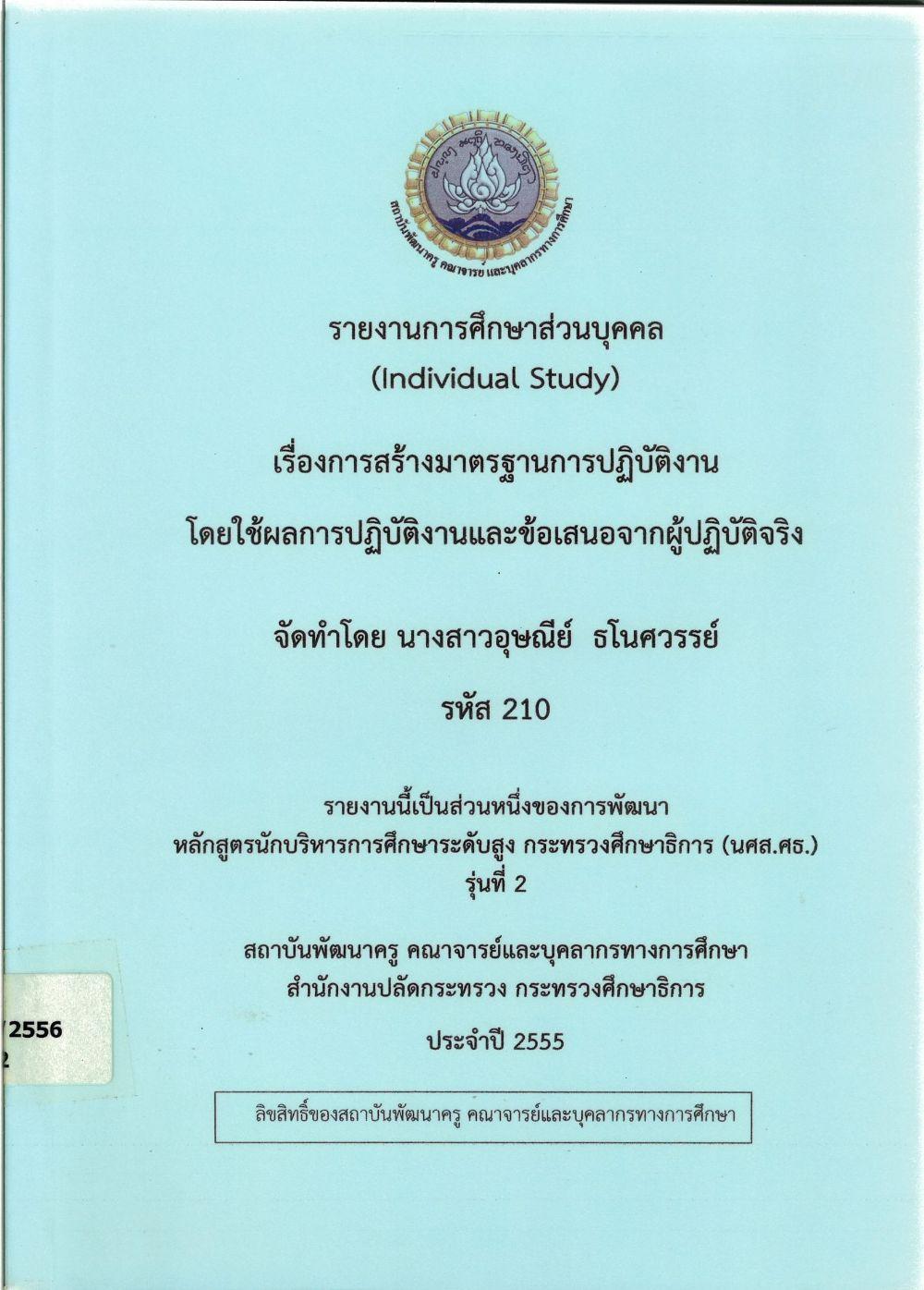 การสร้างมาตรฐานการปฏิบัติงาน โดยใช้ผลการปฏิบัติงานและข้อเสนอจากผู้ปฏิบัติจริง : รายงานการศึกษาส่วนบุคคล (Individual Study)/ อุษณีย์ ธโนศรรย์