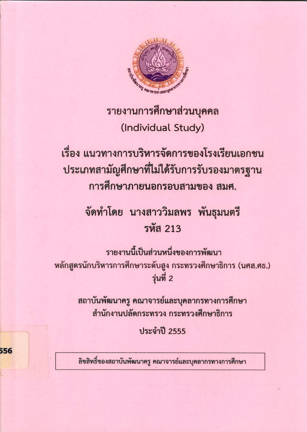 แนวทางการบริหารจัดการของโรงเรียนเอกชน ประเภทสามัญศึกษาที่ไม่ได้รับการรับรองมาตรฐานการศึกษาภายนอกรอบสามของ สมศ. : รายงานการศึกษาส่วนบุคคล (Individual Study)/ วิมลพร พันธุมนตรี