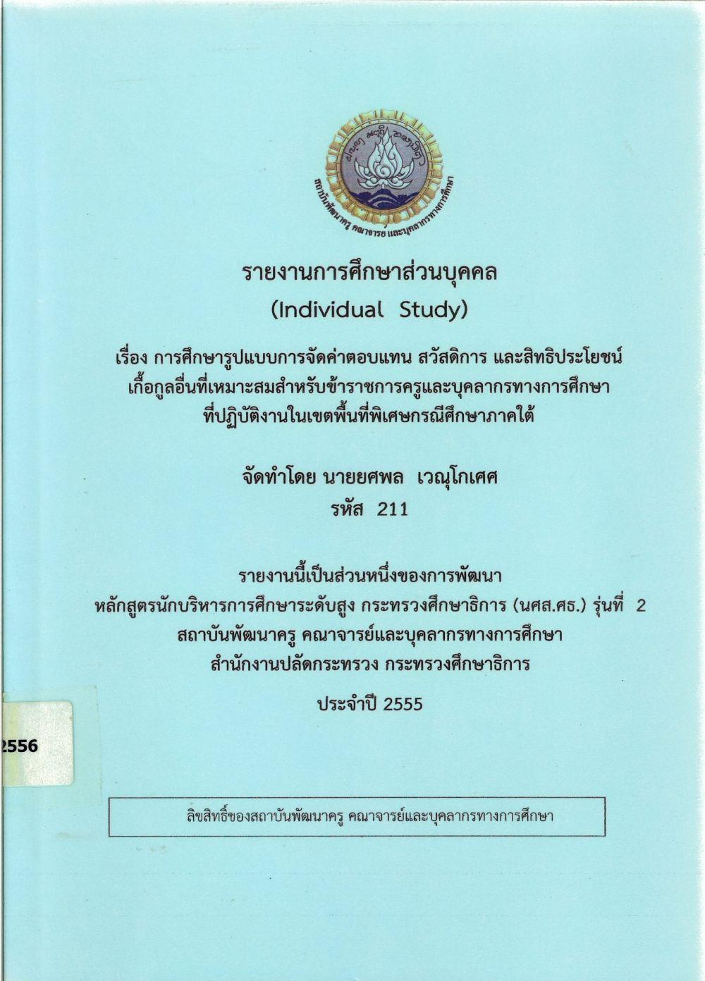 การศึกษารูปแบบการจัดค่าตอบแทน สวัสดิการ และสิทธิประโยชน์เกื้อกูลที่เหมาะสมสำหรับข้าราชการครูและบุคลากรทางการศึกษาที่ปฏิบัติหน้าที่ในเขตพื้นที่พิเศษ กรณีศึกษาภาคใต้ : รายงานการศึกษาส่วนบุคคล (Individual Study)/ ยศพล เวณุโกเศศ