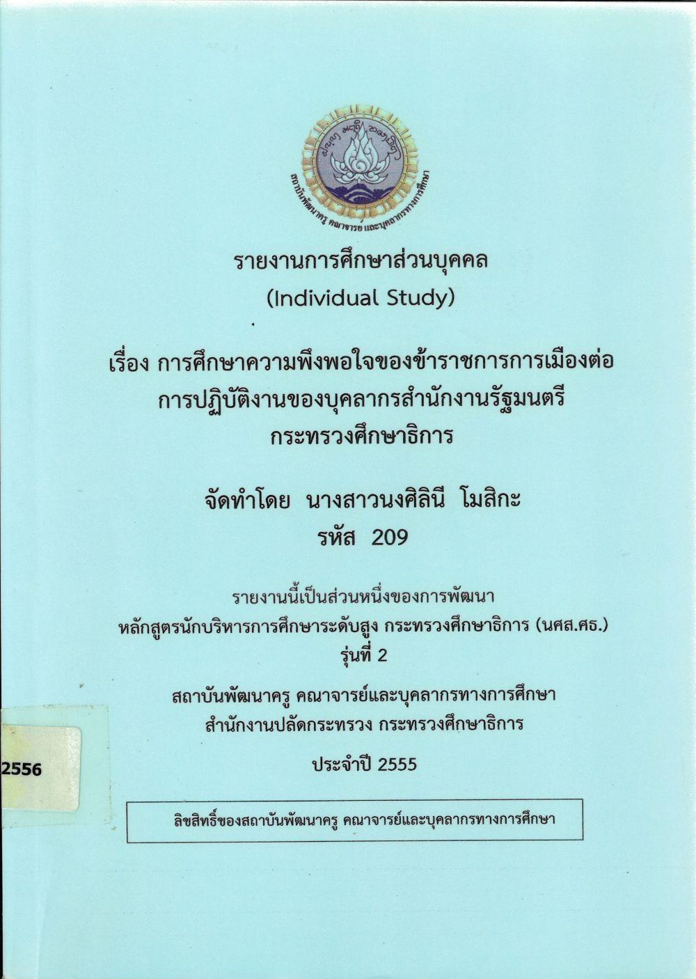 การศึกษาความพึงพอใจของข้าราชการการเมืองต่อการปฏิบัติงานของบุคลากรสำนักงานรัฐมนตรี กระทรวงศึกษาธิการ : รายงานการศึกษาส่วนบุคคล (Individual Study)/ นงศิลินี โมสิกะ