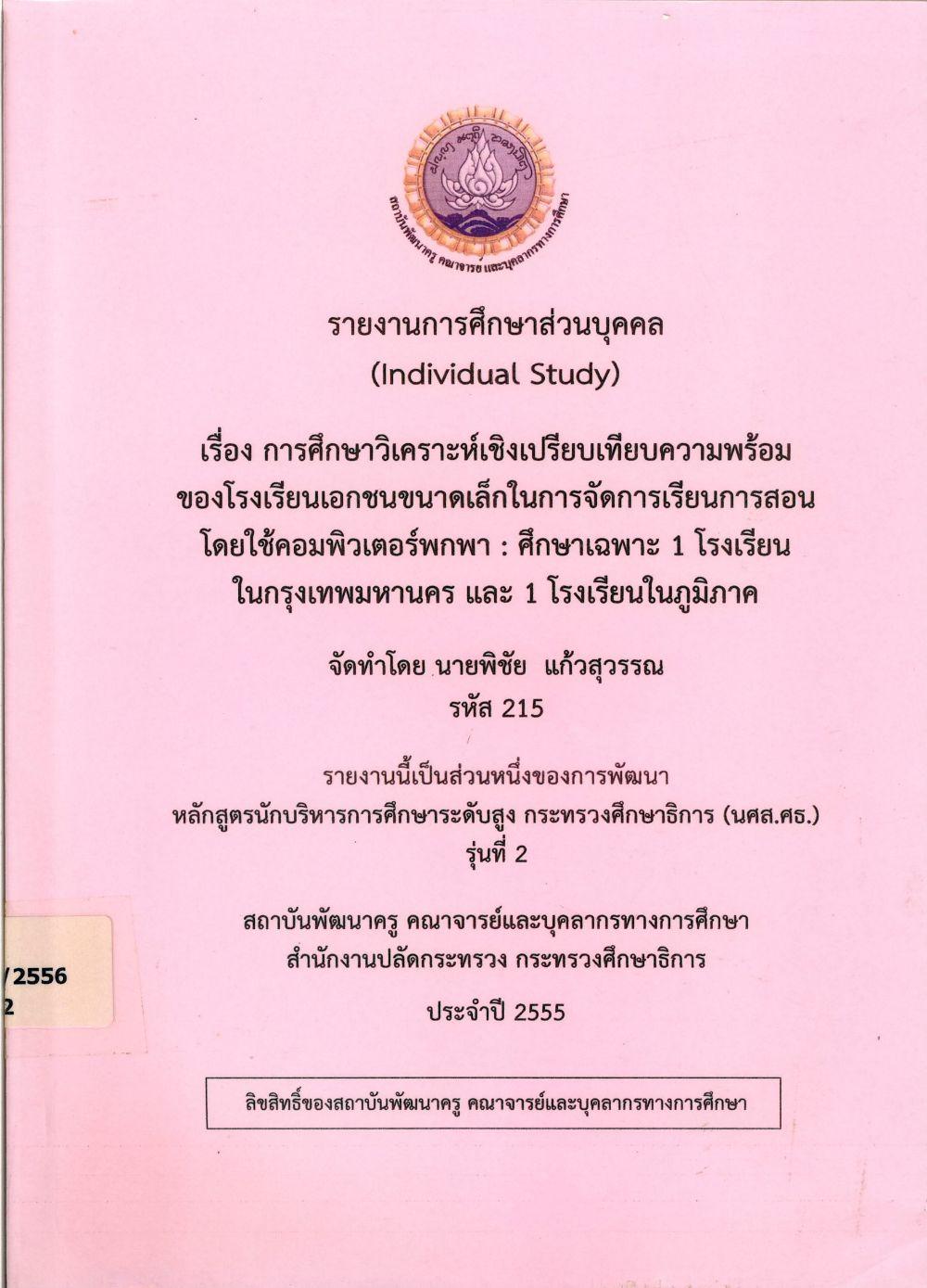 การศึกษาวิเคราะห์เชิงเปรียบเทียบความพร้อมของโรงเรียนเอกชนขนาดเล็กในการจัดการเรียนการสอน โดยใช้คอมพิวเตอร์พกพา ศึกษาเฉพาะ 1 โรงเรียนในกรุงเทพมหานคร และ 1 โรงเรียนในภูมิภาค : รายงานการศึกษาส่วนบุคคล (Individual Study)/ พิชัย แก้วสุวรรณ