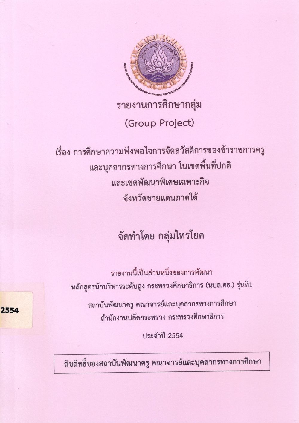 การศึกษาความพึงพอใจการจัดสวัสดิการของข้าราชการครู และบุคลากรทางการศึกษา ในเขตพื้นที่ปกติและเขตพัฒนาพิเศษเฉพาะกิจ จังหวัดชายแดนภาคใต้ : รายงานการศึกษากลุ่ม (Group Project)/ สมเกียรติ บุญรอด...[และคนอื่น ๆ]