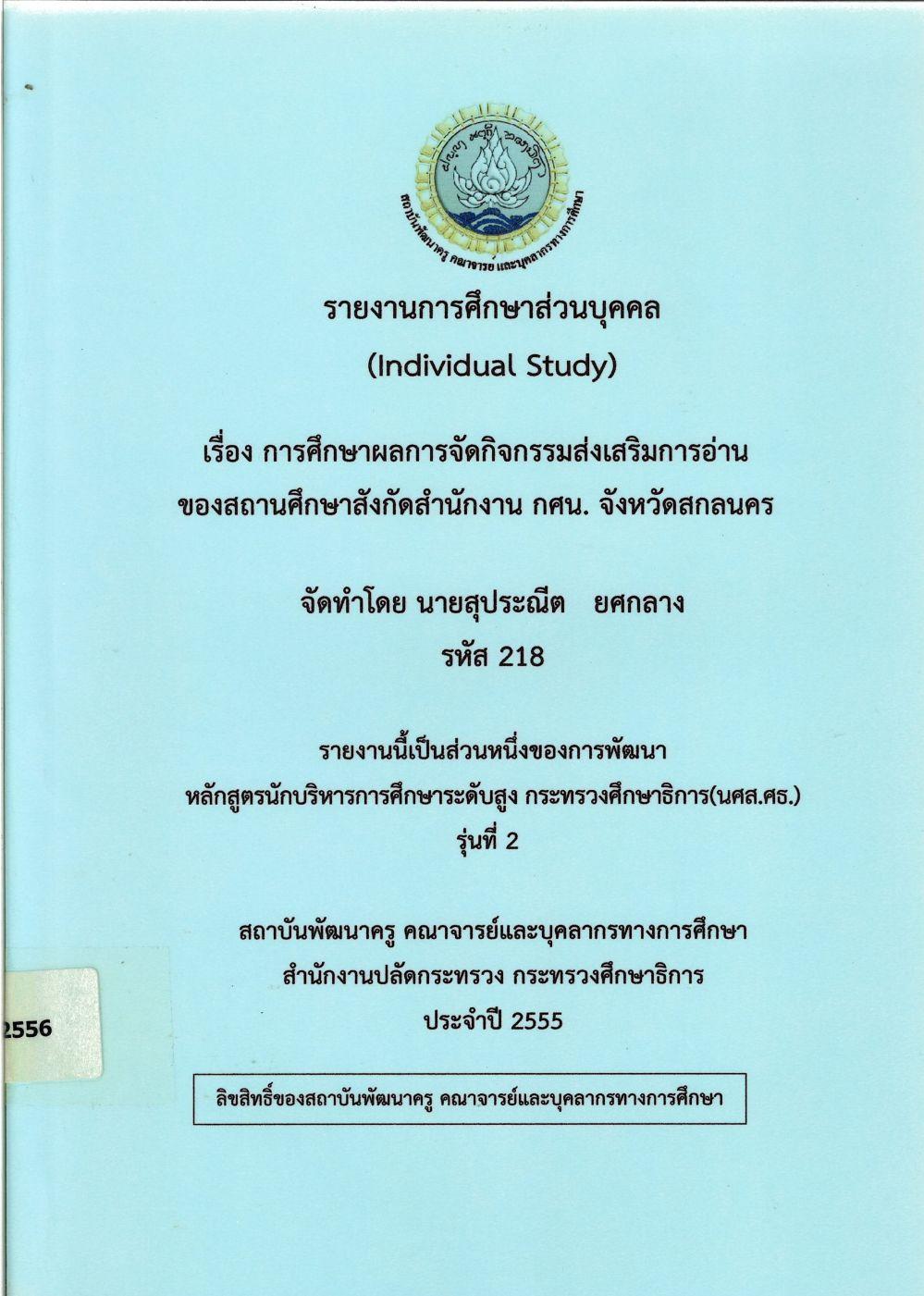 การศึกษาผลการจัดกิจกรรมส่งเสริมการอ่านของสถานศึกษา สังกัดสำนักงาน กศน. จังหวัดสกลนคร : รายงานการศึกษาส่วนบุคคล (Individual Study)/ สุประณีต ยศกลาง