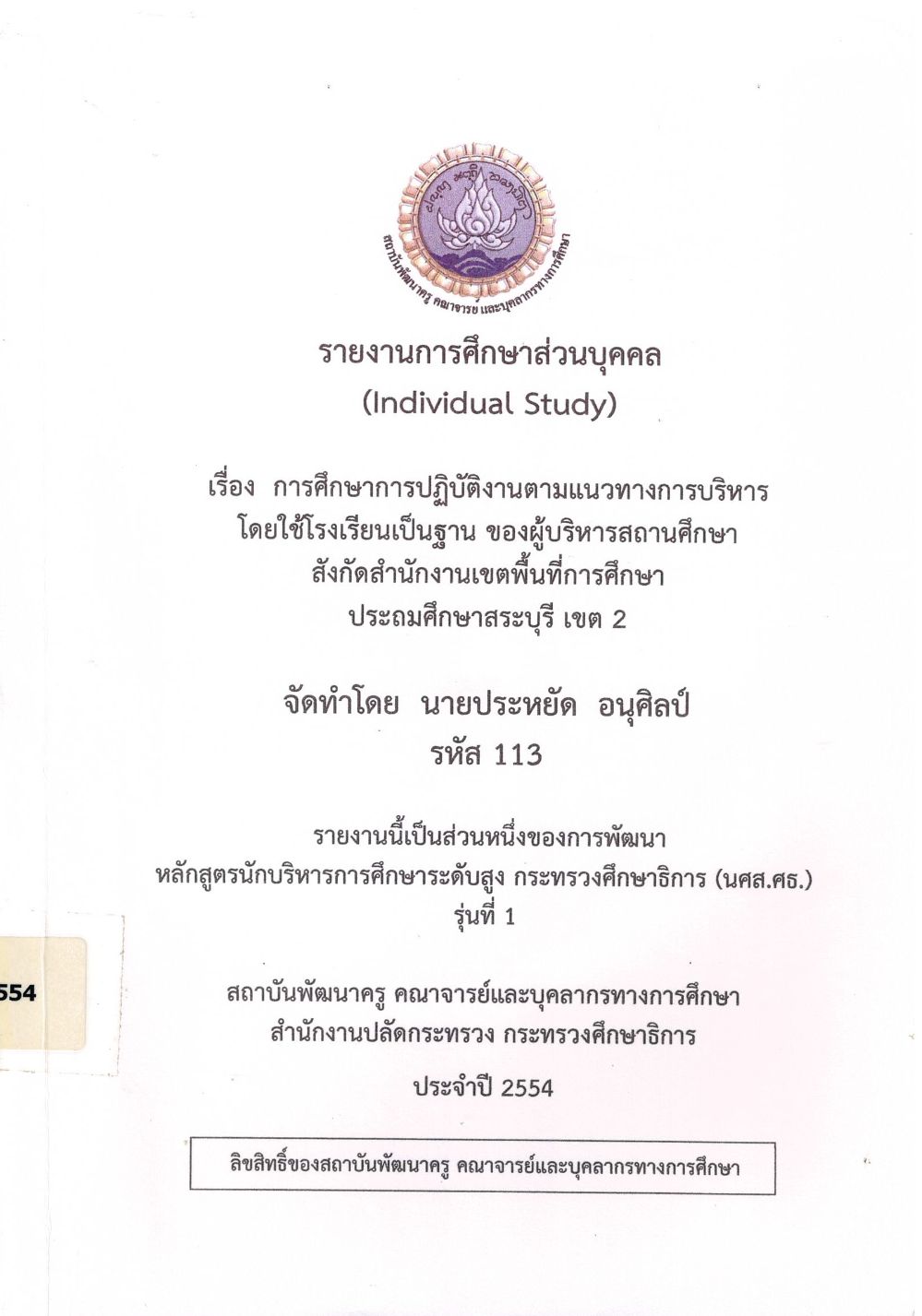 การศึกษาการปฏิบัติงานตามแนวทางการบริหารโดยใช้โรงเรียนเป็นฐาน ของผู้บริหารสถานศึกษา สังกัดสำนักงานเขตพื้นที่การศึกษาประถมศึกษาสระบุรี เขต 2 : รายงานการศึกษาส่วนบุคคล (Individual Study)/ ประหยัด อนุศิลป์