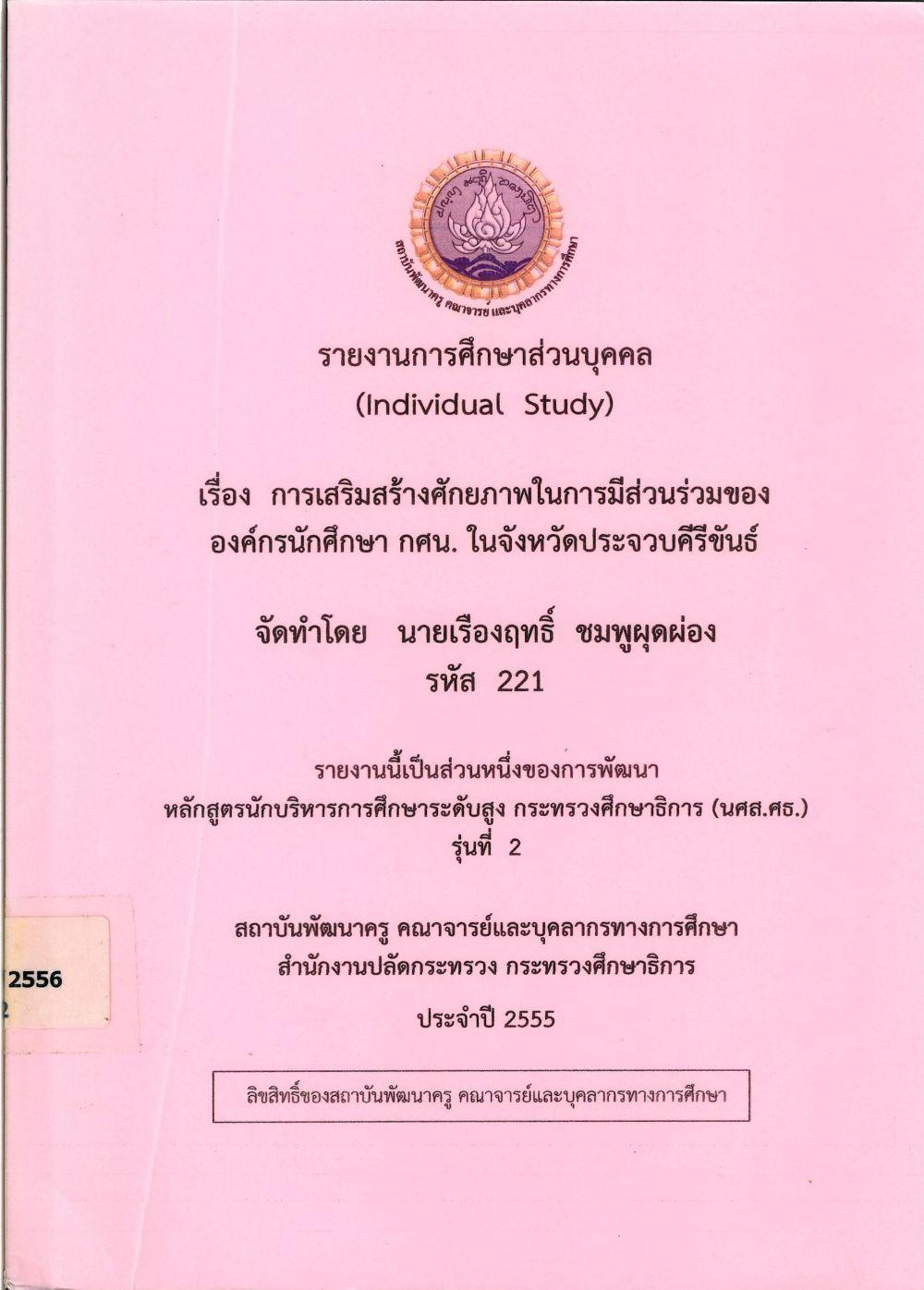 การเสริมสร้างศักยภาพในการมีส่วนร่วมขององค์กรนักศึกษา กศน. ในจังหวัดประจวบคีรีขันธ์ : รายงานการศึกษาส่วนบุคคล (Individual Study)/ เรืองฤทธิ์ ชมพูผุดผ่อง