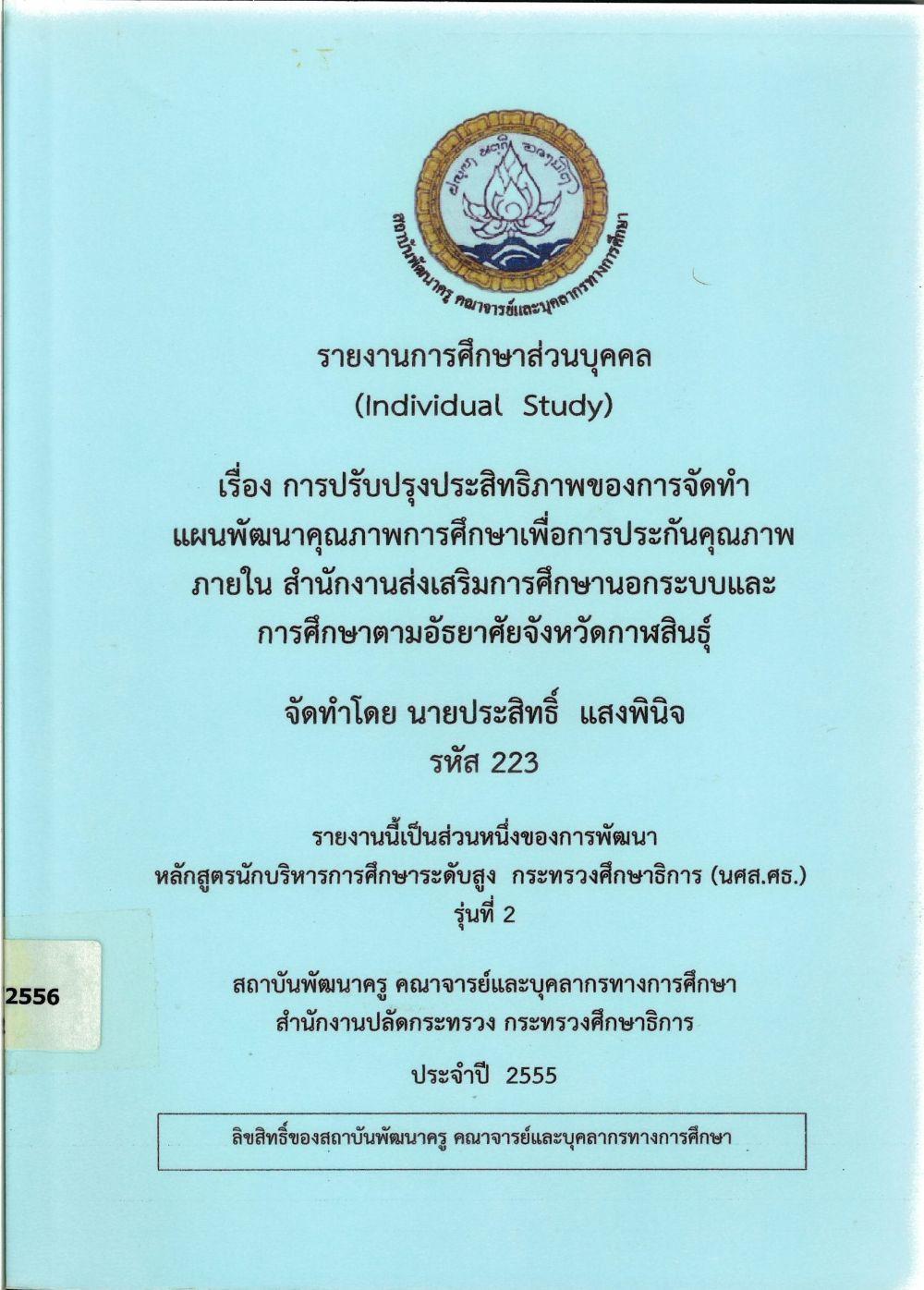 การปรับปรุงประสิทธิภาพของการจัดทำแผนพัฒนาคุณภาพการศึกษาเพื่อการประกันคุณภาพภายใน สำนักงานส่งเสริมการศึกษานอกระบบและการศึกษาตามอัธยาศัย จังหวัดกาฬสินธุ์ : รายงานการศึกษาส่วนบุคคล (Individual Study )/ ประสิทธิ์ แสงพินิจ