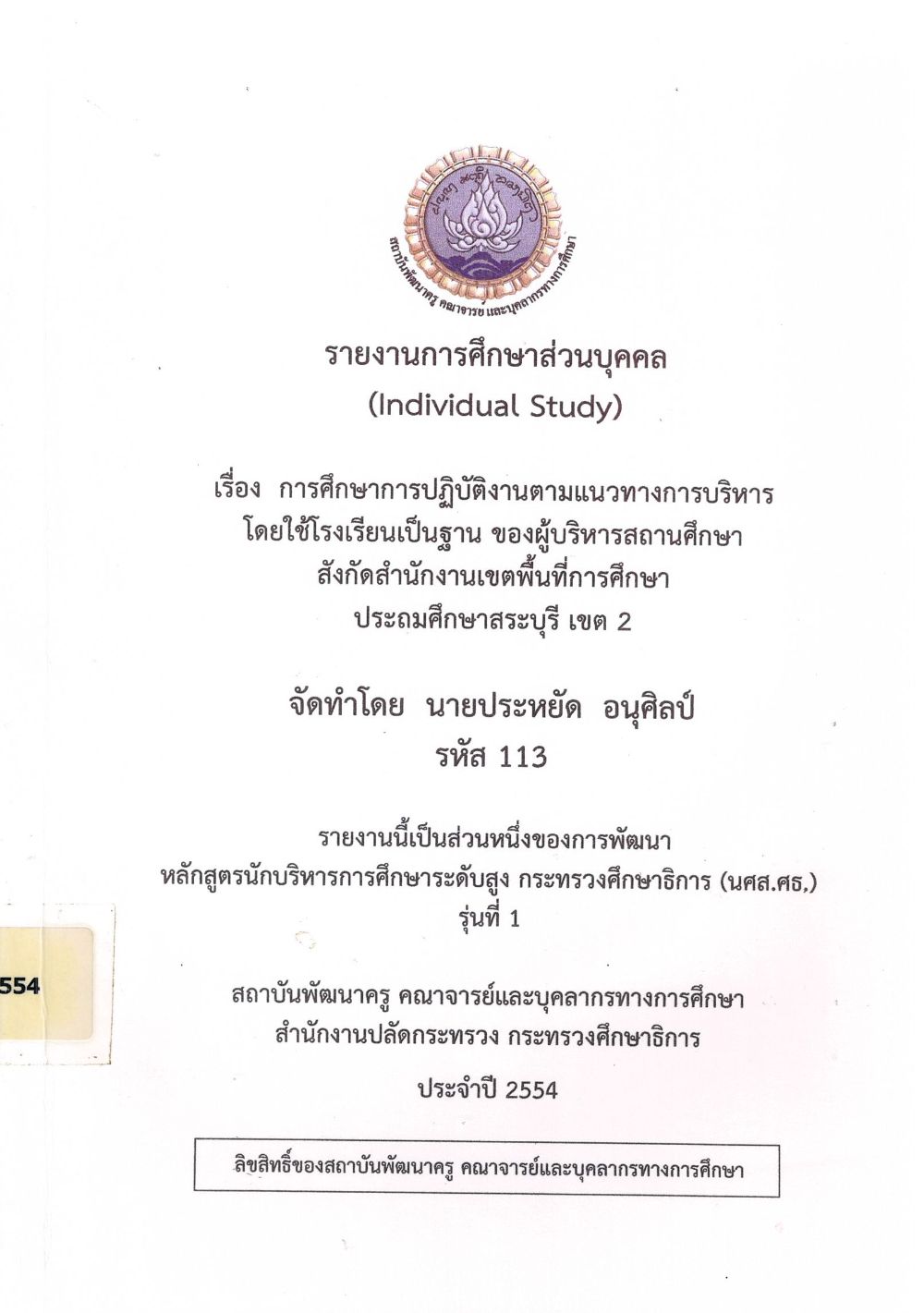 การศึกษาการปฏิบัติงานตามแนวทางการบริหารโดยใช้โรงเรียนเป็นฐาน ของผู้บริหารสถานศึกษา สังกัดสำนักงานเขตพื้นที่การศึกษาประถมศึกษาสระบุรี เขต 2 : รายงานการศึกษาส่วนบุคคล (Individual Study)/ ประหยัด อนุศิลป์