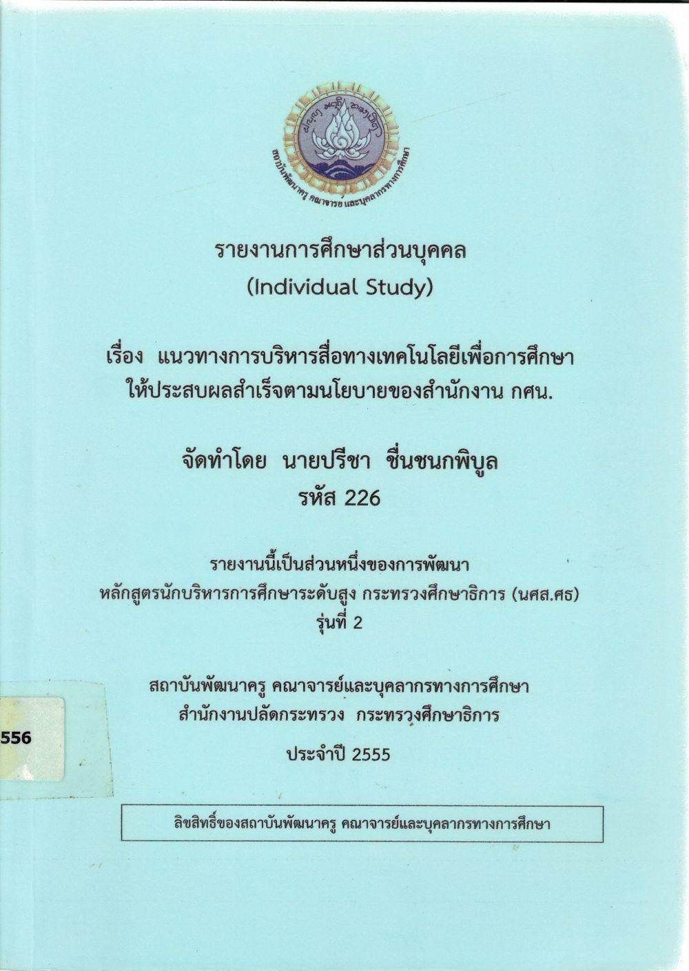 แนวทางการบริหารสื่อทางเทคโนโลยีเพื่อการศึกษาให้ประสบผลสำเร็จตามนโยบายของสำนักงาน กศน. : รายงานการศึกษาส่วนบุคคล (Individual Study)/ ปรีชา ชื่นชนกพิบูล