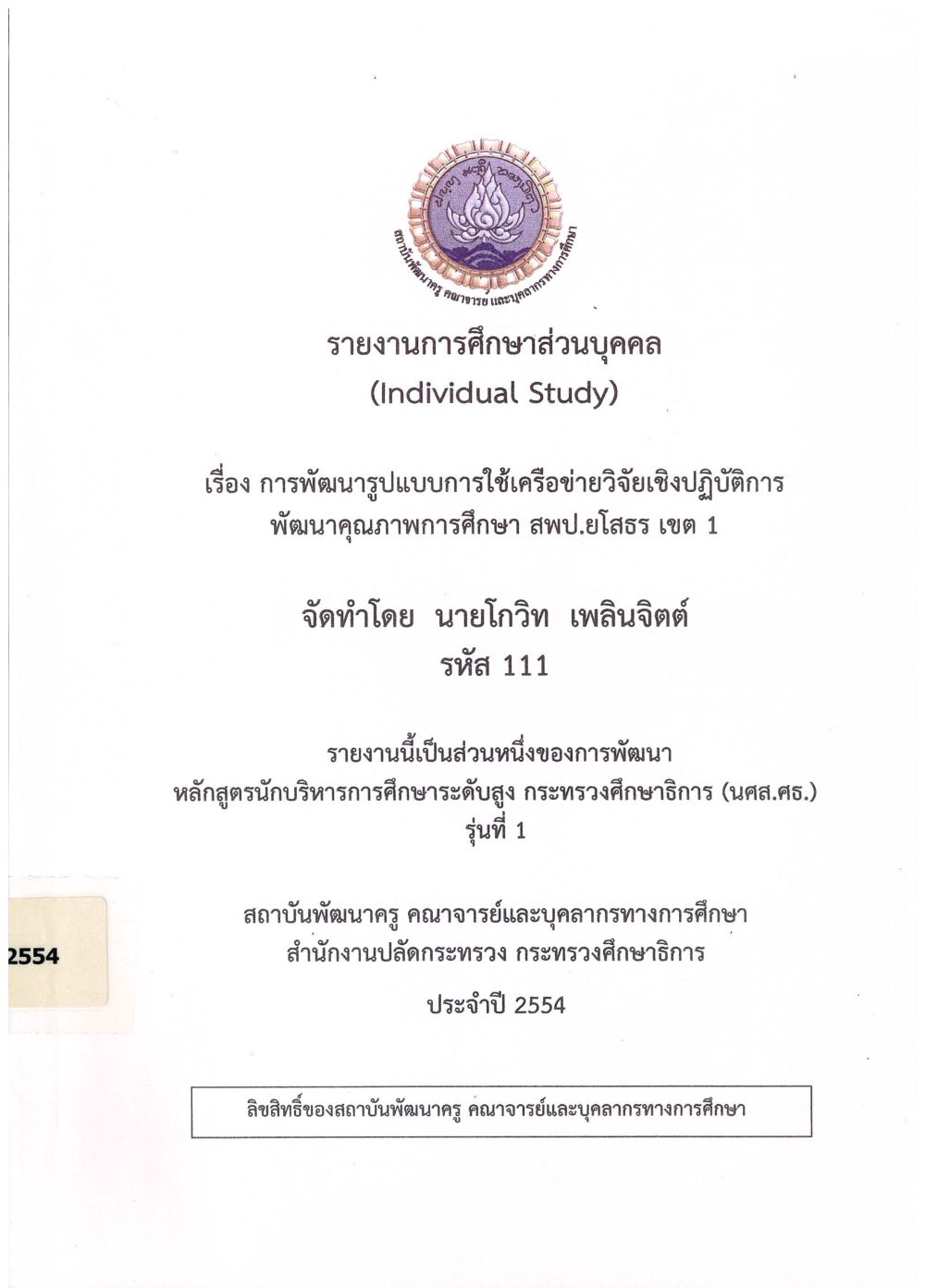 การพัฒนารูปแบบการใช้เครือข่ายวิจัยเชิงปฏิบัติการพัฒนาคุณภาพการศึกษา สพป.ยโสธร เขต 1 : รายงานการศึกษาส่วนบุคคล (Individual Study)/ โกวิท เพลินจิตต์