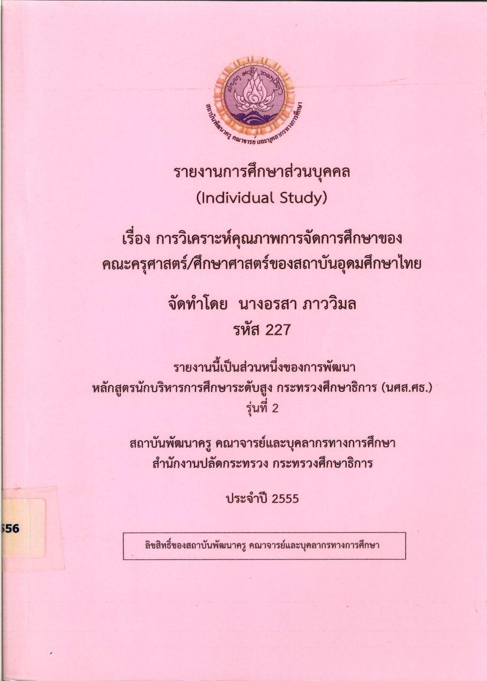 การวิเคราะห์คุณภาพการจัดการศึกษาของคณะครุศาสตร์/ศึกษาศาสตร์ของสถาบันอุดมศึกษาไทย : รายงานการศึกษาส่วนบุคคล (Individual Study)/ อรสา ภาววิมล