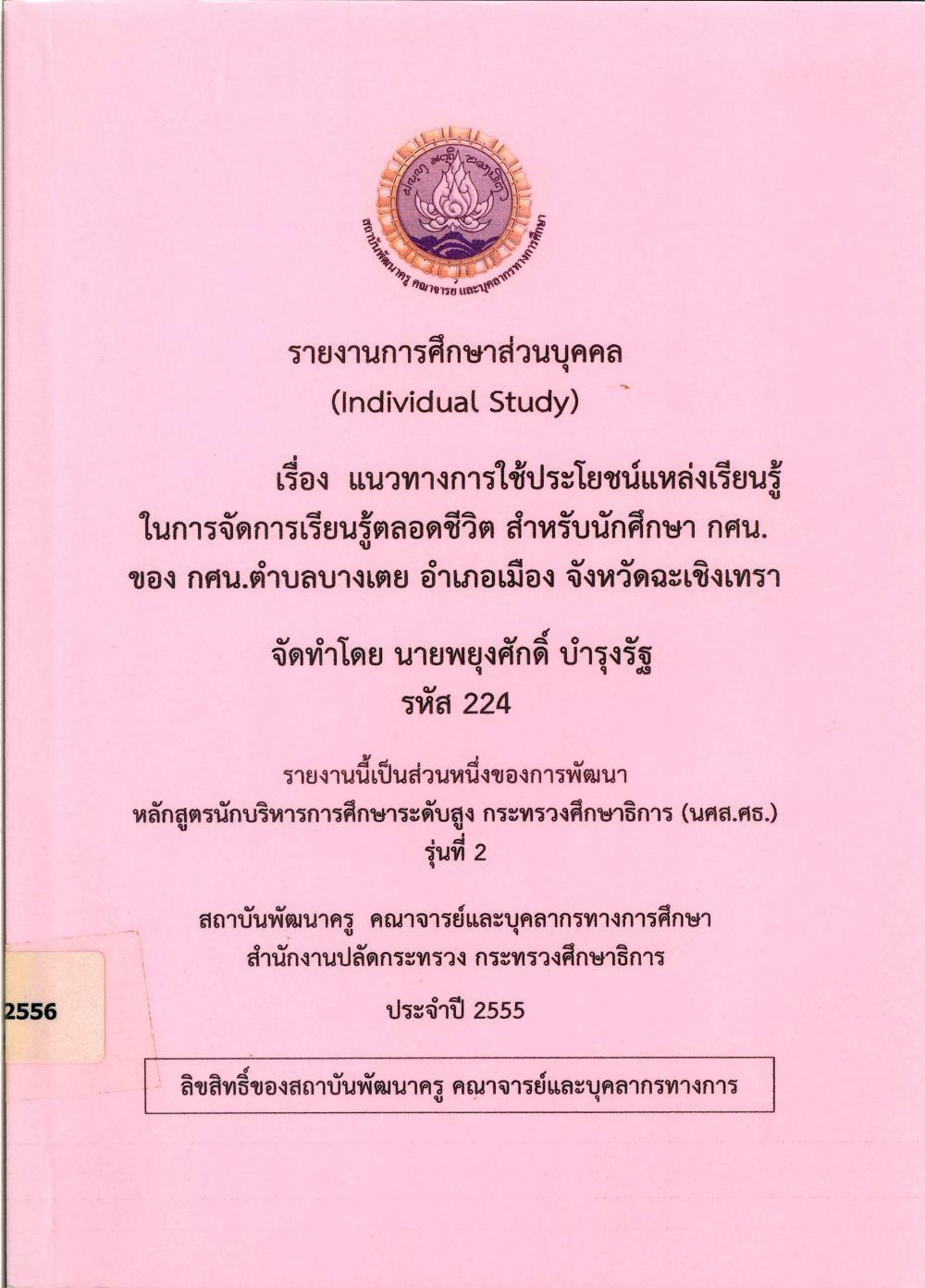 แนวทางการใช้ประโยชน์แหล่งเรียนรู้ในการจัดการเรียนรู้ตลอดชีวิต สำหรับนักศึกษา กศน. ของ กศน.ตำบลบางเตย อำเภอเมือง จังหวัดฉะเชิงเทรา : รายงานการศึกษาส่วนบุคคล (Individual Study)/ พยุงศักดิ์ บำรุงรัฐ