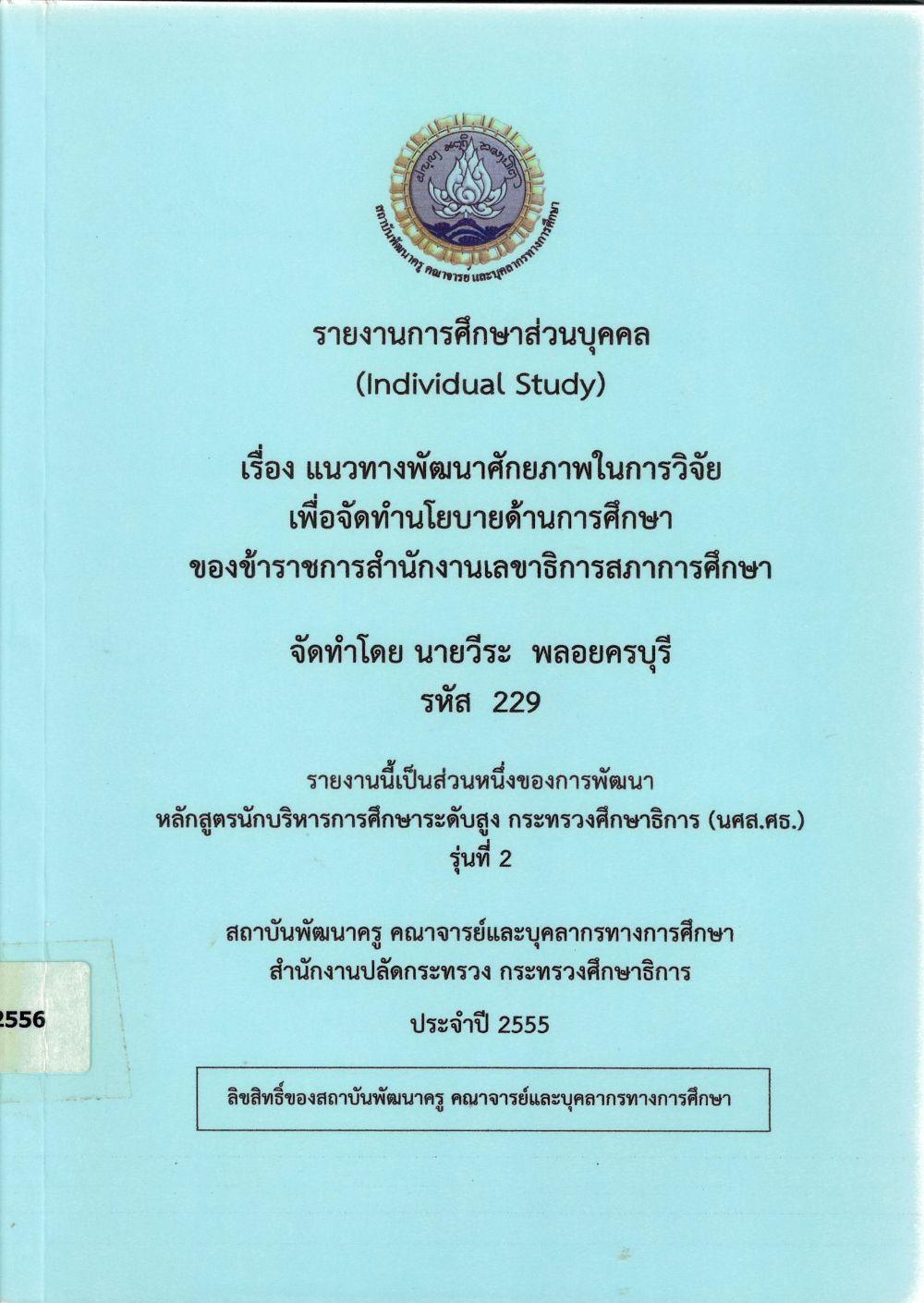 แนวทางการพัฒนาศักยภาพในการวิจัยเพื่อจัดทำนโยบายด้านการศึกษาของข้าราชการ สำนักงานเลขาธิการสภาการศึกษา : รายงานการศึกษาส่วนบุคคล (Individual Study)/ วีระ พลอยครบุรี