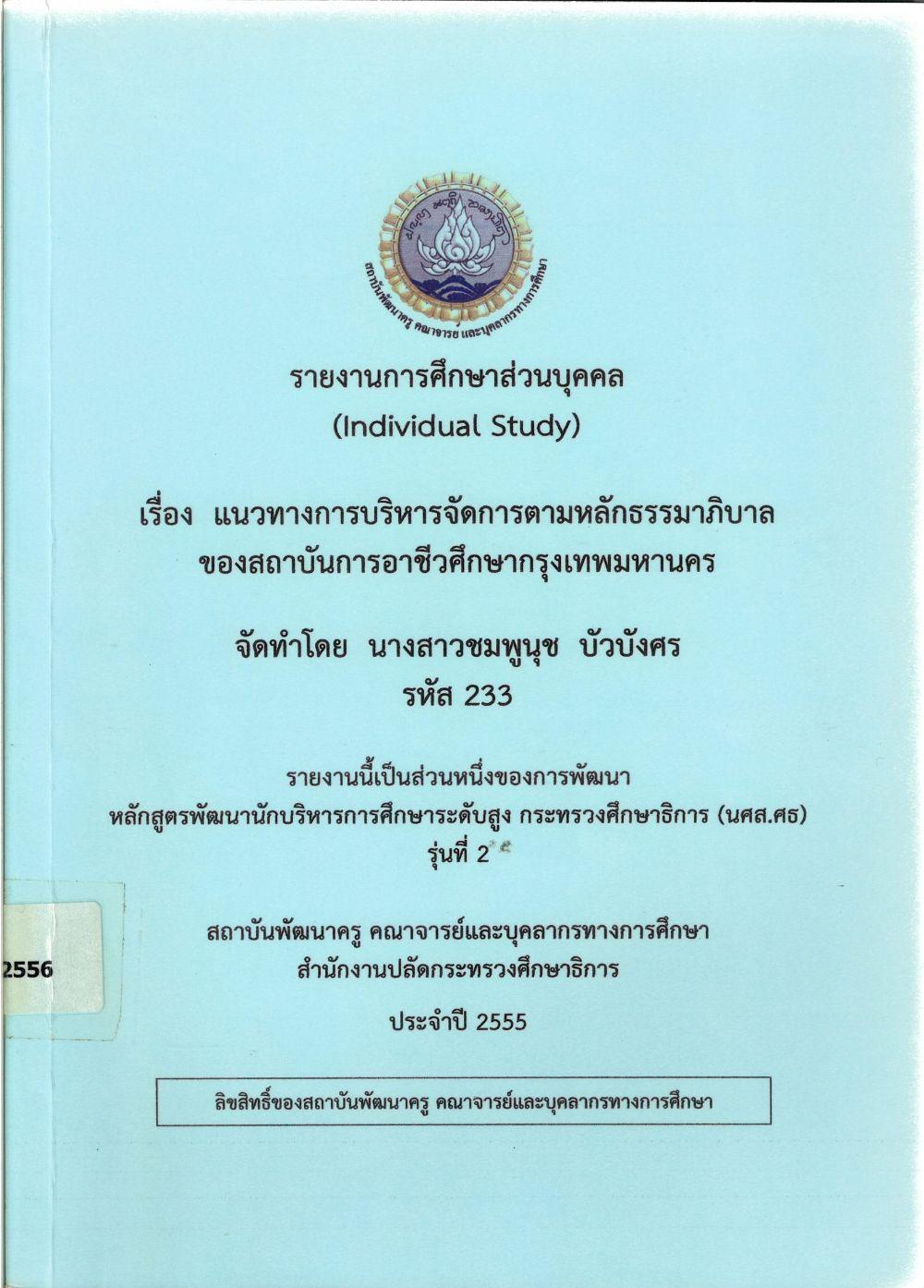 แนวทางการบริหารจัดการตามหลักธรรมาภิบาลของสถาบันการอาชีวศึกษา กรุงเทพมหานคร : รายงานการศึกษาส่วนบุคคล (Individual Study)/ ชมพูนุช บัวบังศร