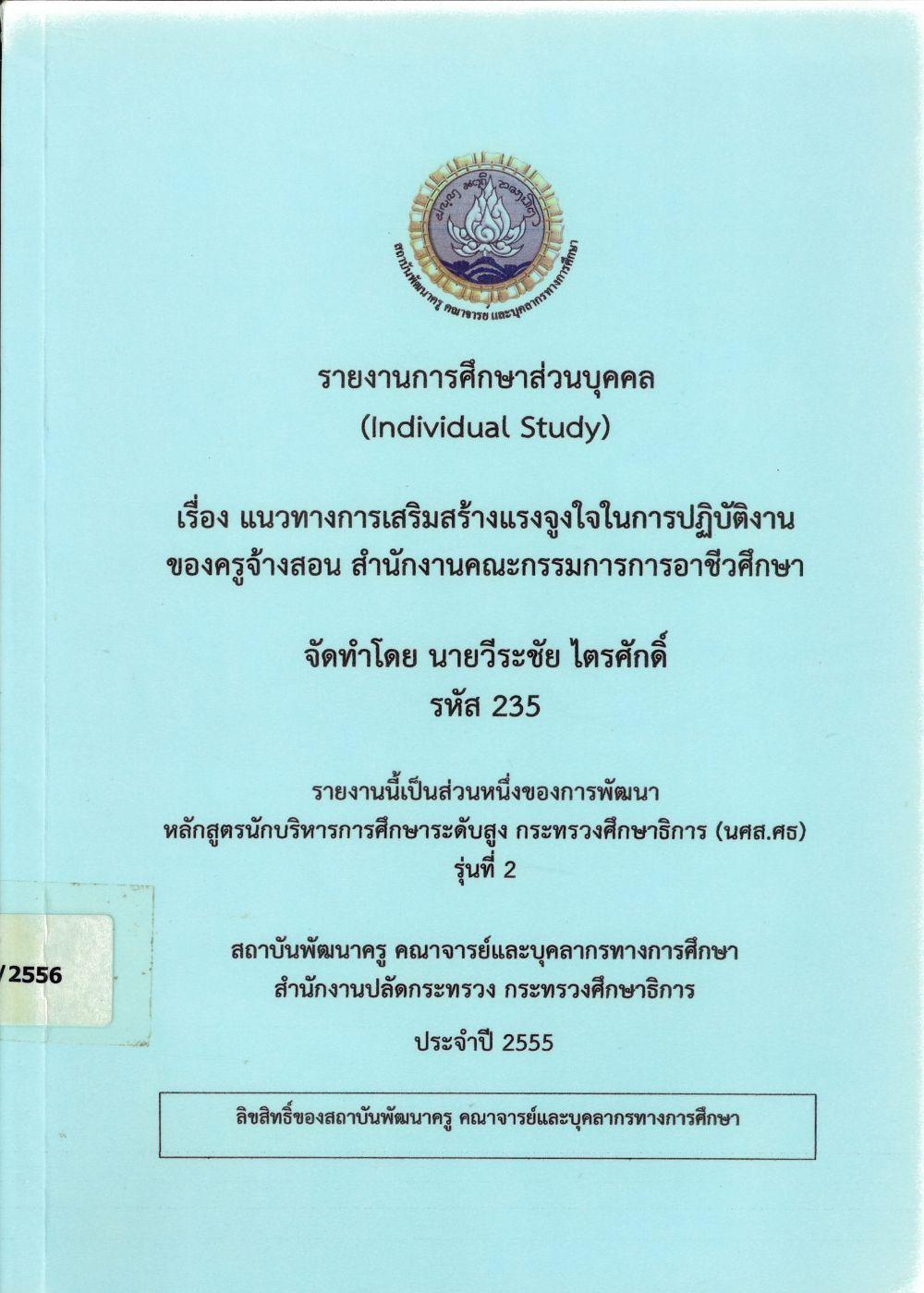 แนวทางการเสริมแรงจูงใจในการปฏิบัติงานของครูจ้างสอน สำนักงานคณะกรรมการการอาชีวศึกษา : รายงานการศึกษาส่วนบุคคล (Individual Study)/ วีระชัย ไตรศักดิ์