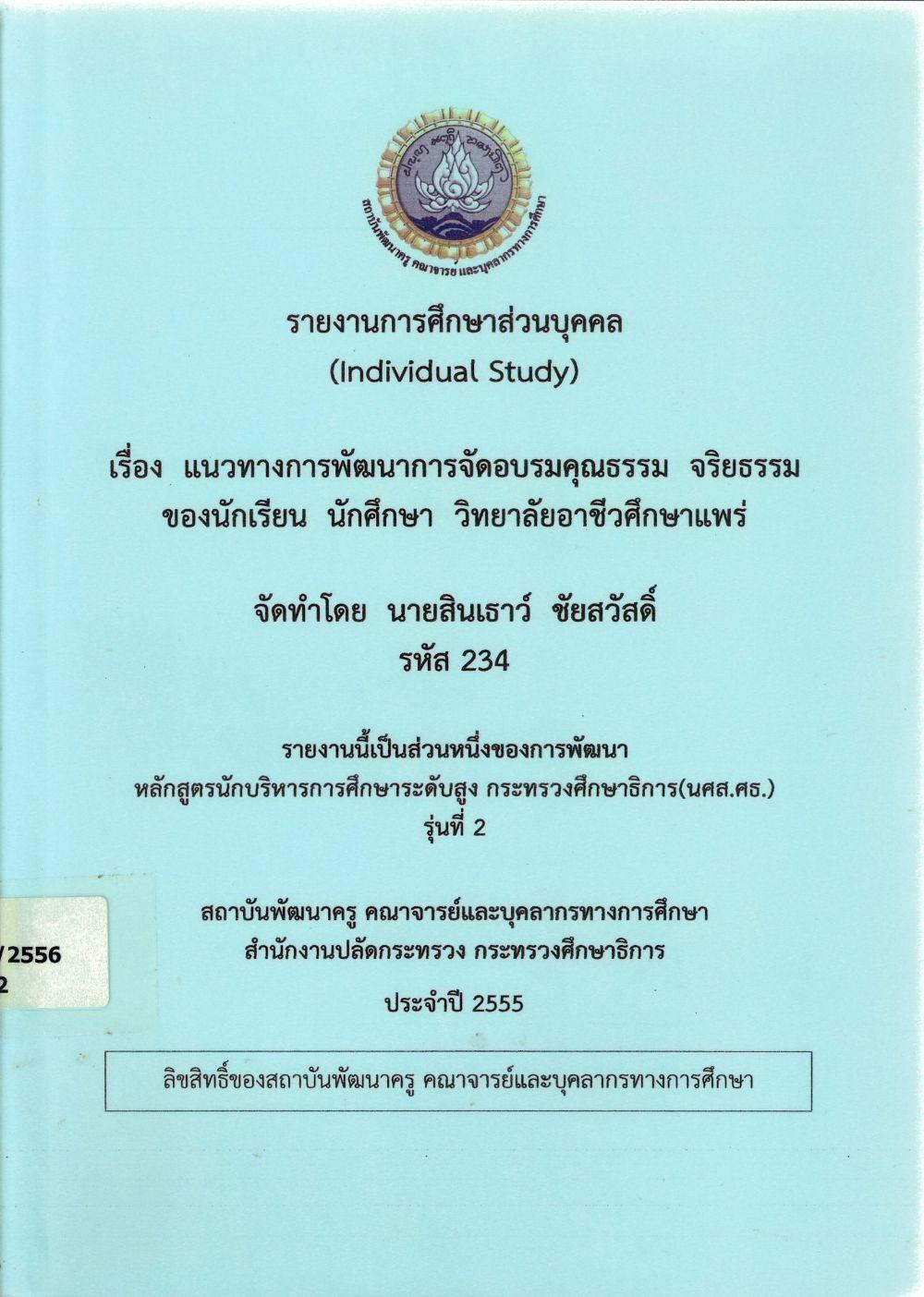 แนวทางการพัฒนาการจัดอบรมคุณธรรม จริยธรรมของนักเรียน นักศึกษา วิทยาลัยอาชีวศึกษาแพร่ : รายงานการศึกษาส่วนบุคคล (Individual Study)/ สินเธาว์ ชัยสวัสดิ์