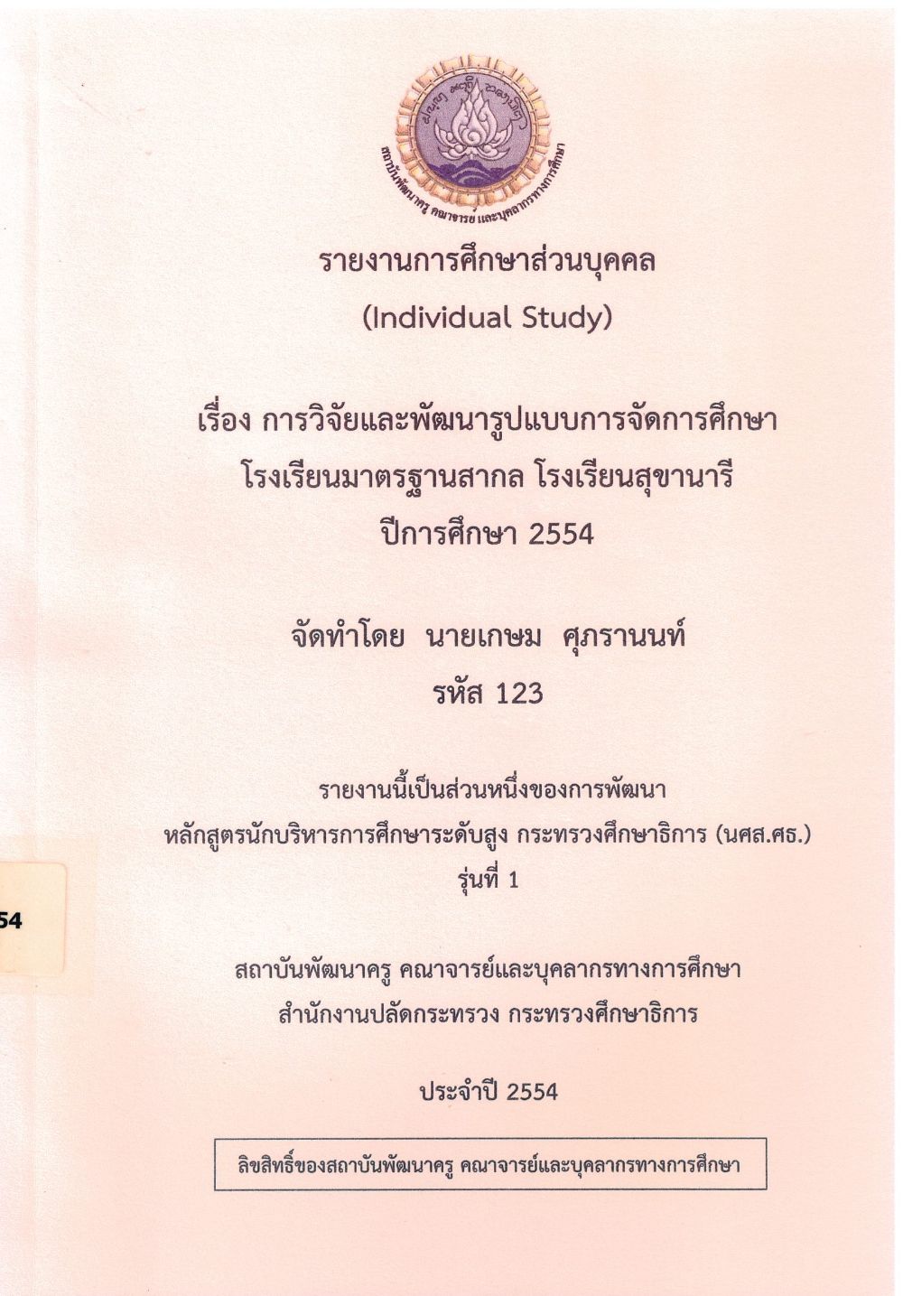 การวิจัยและพัฒนารูปแบบการจัดการศึกษาโรงเรียนมาตรฐานสากล โรงเรียนสุขานารี ปีการศึกษา 2554 : รายงานการศึกษาส่วนบุคคล (Individual Study)/ เกษม ศุภรานนท์