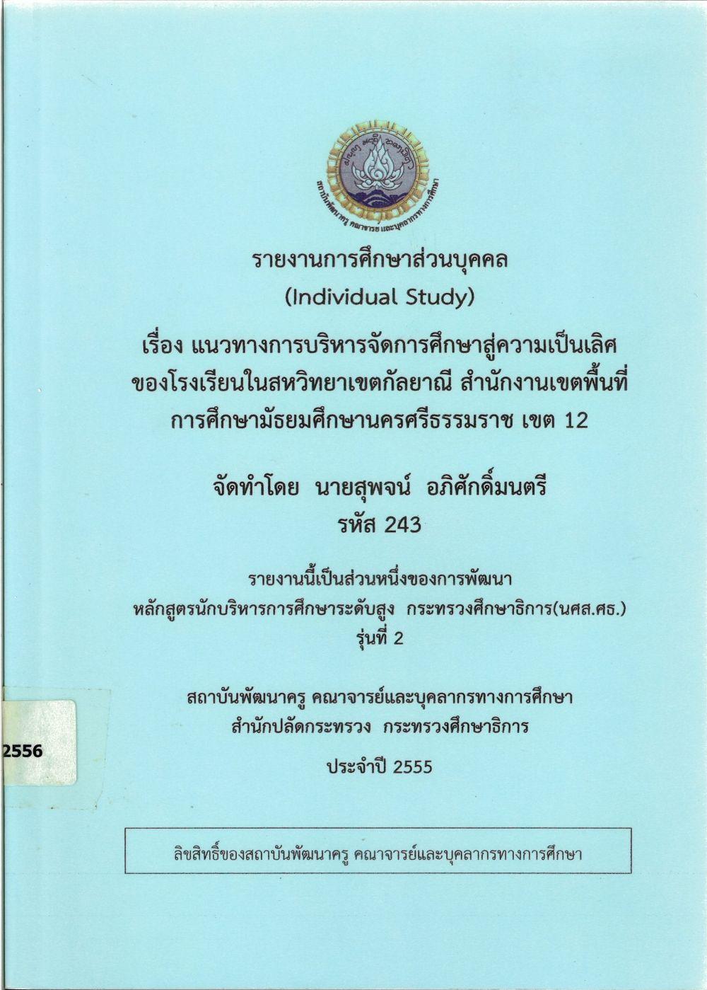 แนวทางการบริหารจัดการศึกษาสู่ความเป็นเลิศของโรงเรียนในสหวิทยาเขตกัลยาณี สำนักงานเขตพื้นที่การศึกษามัธยมศึกษานครศรีธรรมราช เขต 12 : รายงานการศึกษาส่วนบุคคล (Individual Study)/ สุพจน์ อภิศักดิ์มนตรี