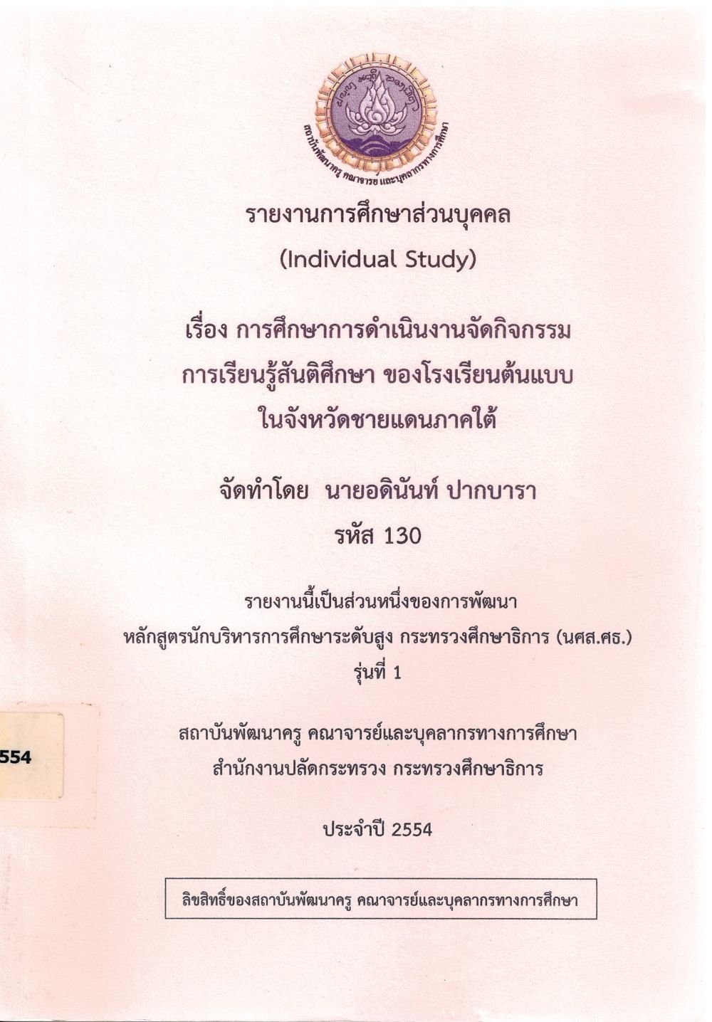 การศึกษาการดำเนินงานจัดกิจกรรมการเรียนรู้สันติศึกษา ของโรงเรียนต้นแบบในจังหวัดชายแดนภาคใต้ : รายงานการศึกษาส่วนบุคคล (Individual Study)/ อดินันท์ ปากบารา