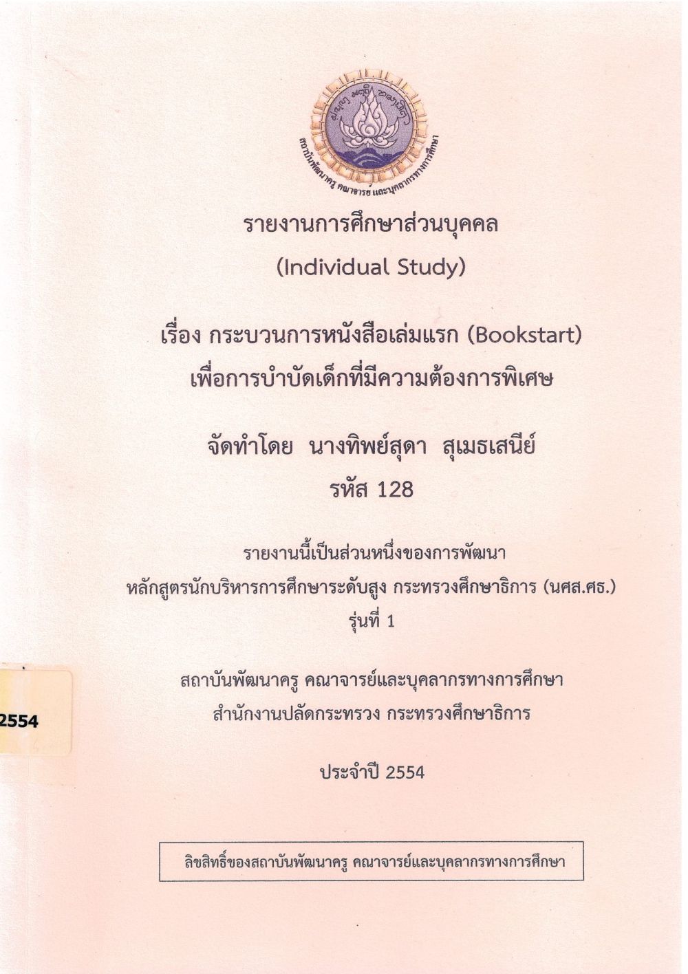 กระบวนการหนังสือเล่มแรก (Bookstart) เพื่อการบำบัดเด็กที่มีความต้องการพิเศษ : รายงานการศึกษาส่วนบุคคล (Individual Study)/ ทิพย์สุดา สุเมธเสนีย์