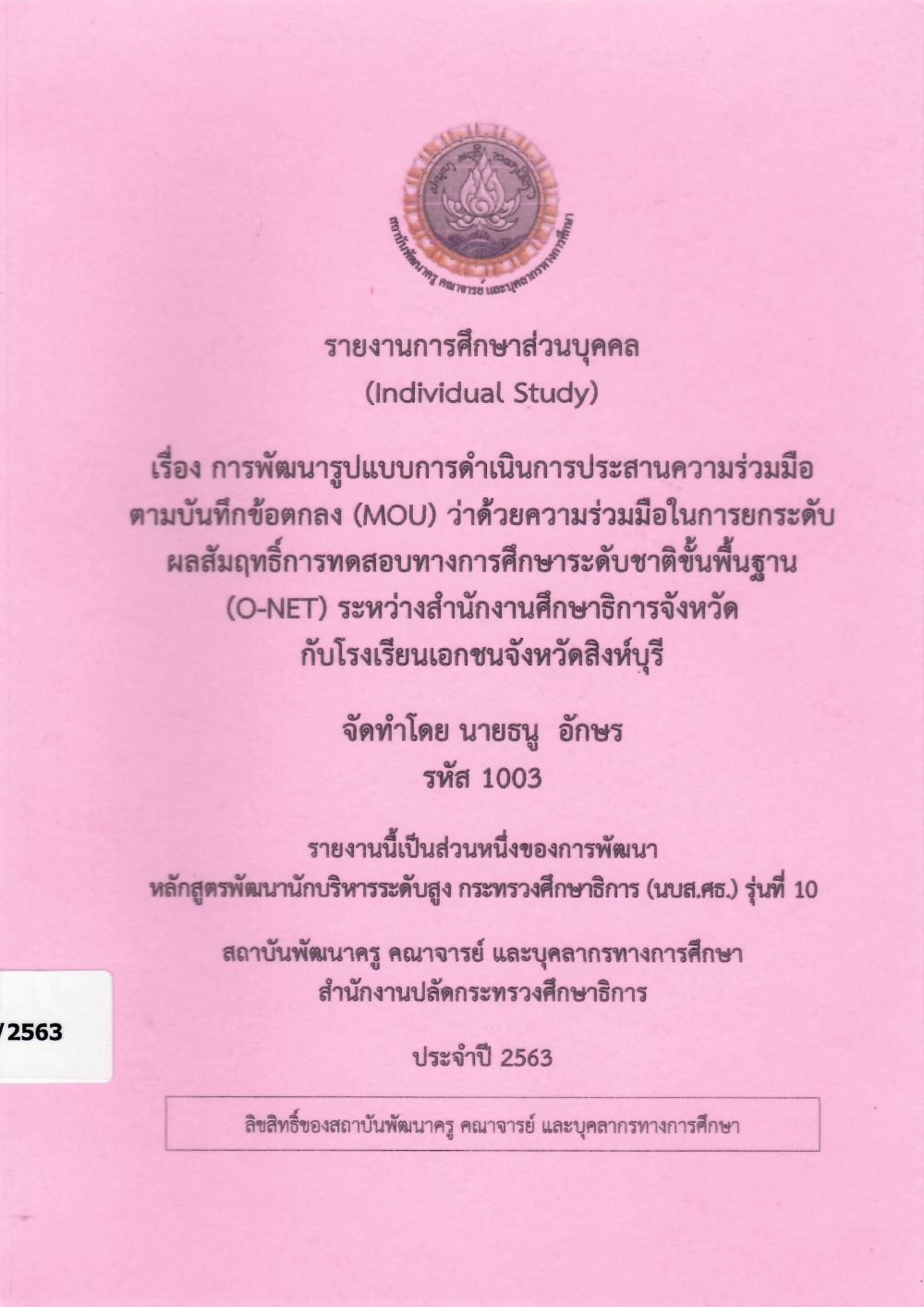 การพัฒนารูปแบบการดำเนินการประสานความร่วมมือ ตามบันทึกข้อตกลง (MOU) ว่าด้วยความร่วมมือในการยกระดับผลสัมฤทธิ์การทดสอบทางการศึกษาระดับชาติขั้นพื้นฐาน (O-NET) ระหว่างสำนักงานศึกษาธิการจังหวัดกับโรงเรียนเอกชนจังหวัดสิงห์บุรี : รายงานการศึกษาส่วนบุคคล (Individual Study)/ ธนู อักษร