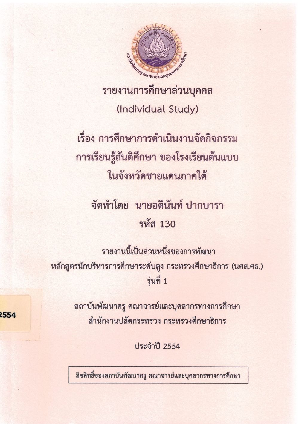 การศึกษาการดำเนินงานจัดกิจกรรมการเรียนรู้สันติศึกษา ของโรงเรียนต้นแบบในจังหวัดชายแดนภาคใต้ : รายงานการศึกษาส่วนบุคคล (Individual Study)/ อดินันท์ ปากบารา