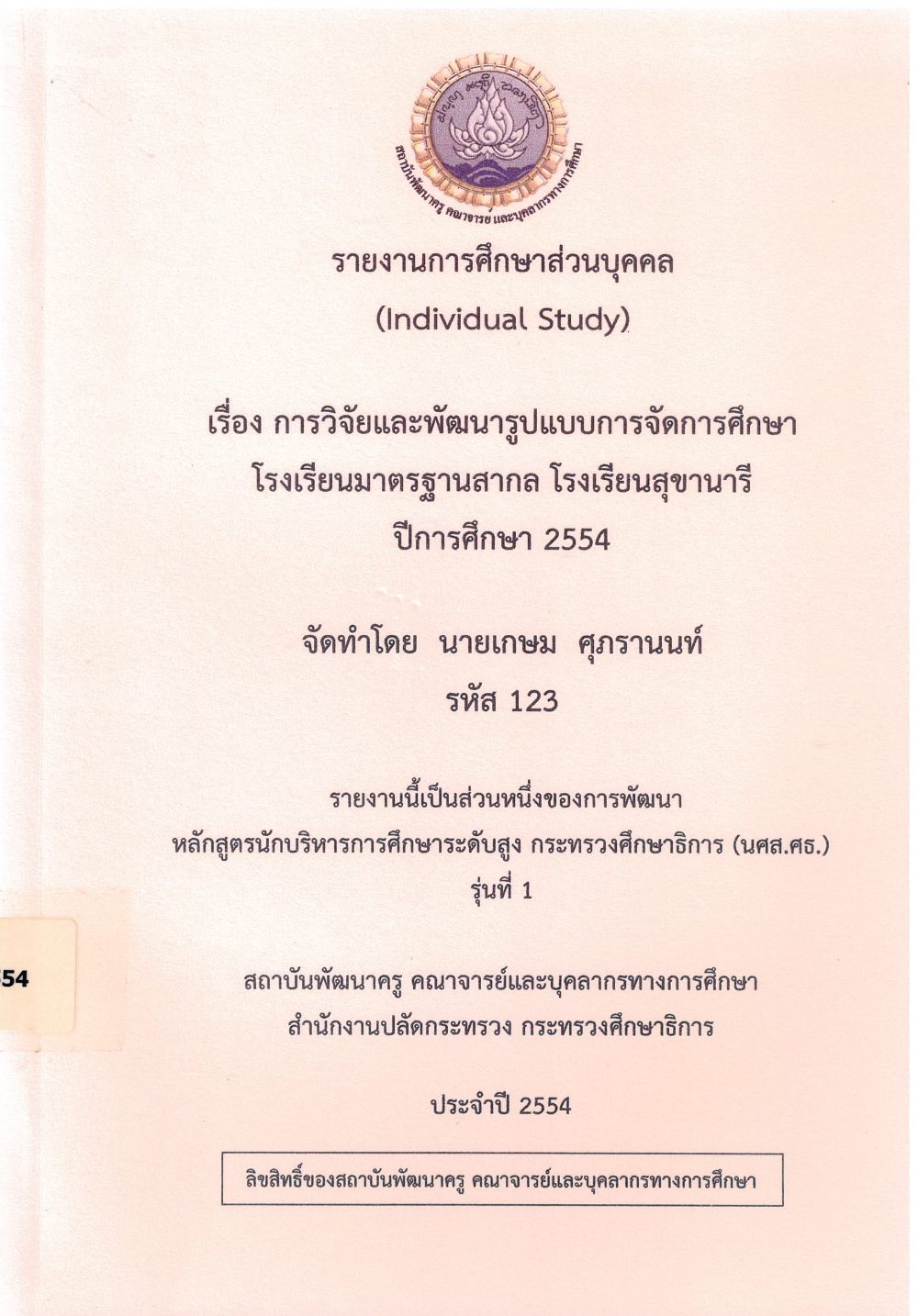 การวิจัยและพัฒนารูปแบบการจัดการศึกษาโรงเรียนมาตรฐานสากล โรงเรียนสุขานารี ปีการศึกษา 2554 : รายงานการศึกษาส่วนบุคคล (Individual Study)/ เกษม ศุภรานนท์