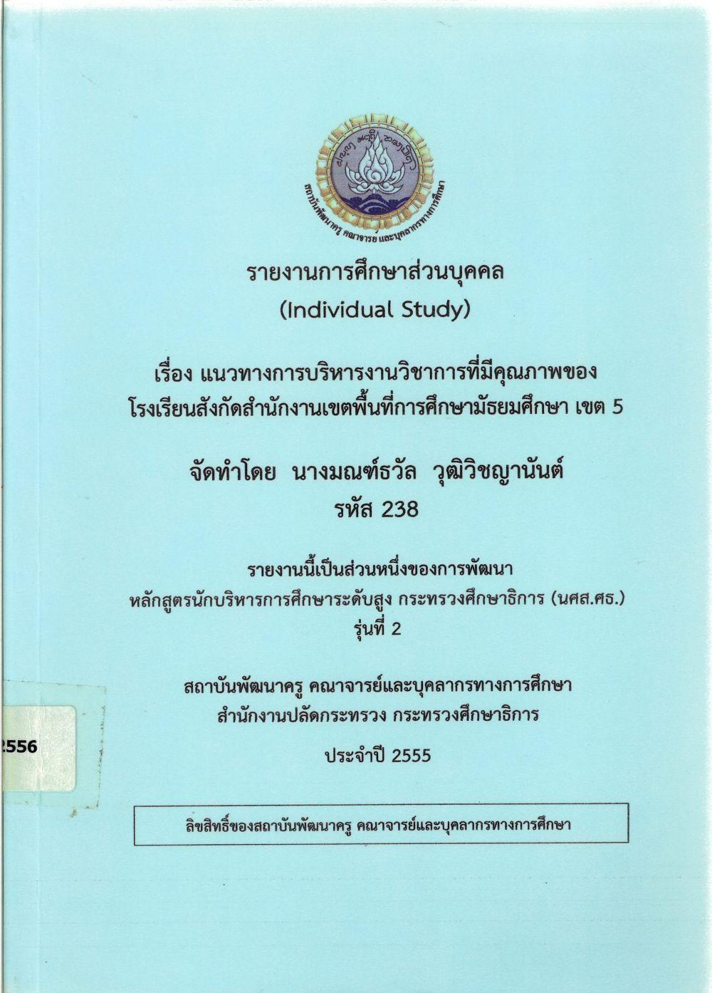 แนวทางการบริหารงานวิชาการที่มีคุณภาพของโรงเรียนสังกัดสำนักงานเขตพื้นที่การศึกษามัธยมศึกษา เขต 5 : รายงานการศึกษาส่วนบุคคล (Individual Study)/ มณฑ์ธวัล วุฒิวิชญานันต์