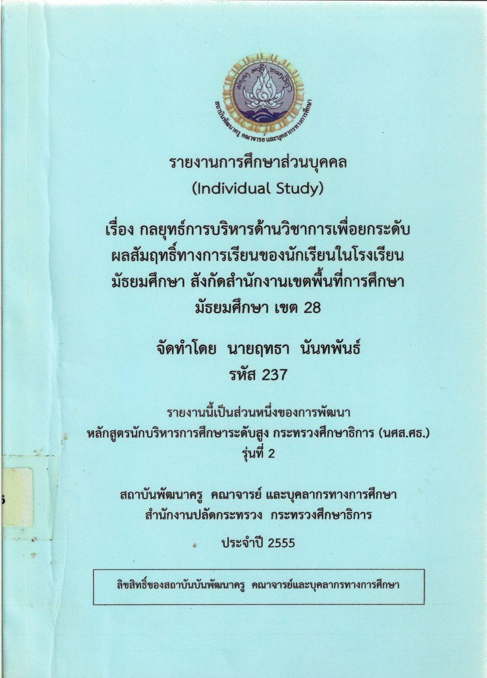 กลยุทธ์การบริหารด้านวิชาการเพื่อยกระดับผลสัมฤทธิ์ทางการเรียนของนักเรียนในโรงเรียนมัธยมศึกษา สังกัดสำนักงานเขตพื้นที่การศึกษามัธยมศึกษา เขต 28 : รายงานการศึกษาส่วนบุคคล (Individual Study)/ ฤทธา นันทพันธ์