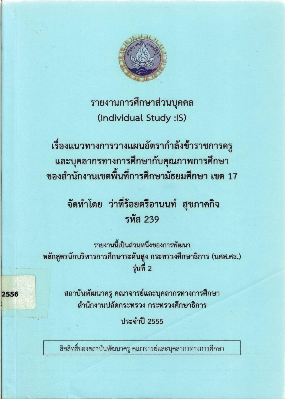 แนวทางการวางแผนอัตรากำลังข้าราชการครูและบุคลากรทางการศึกษา กับคุณภาพการศึกษาของสำนักงานเขตพื้นที่การศึกษามัธยมศึกษา เขต 17 : รายงานการศึกษาส่วนบุคคล (Individual Study)/ อานนท์ สุขภาคกิจ