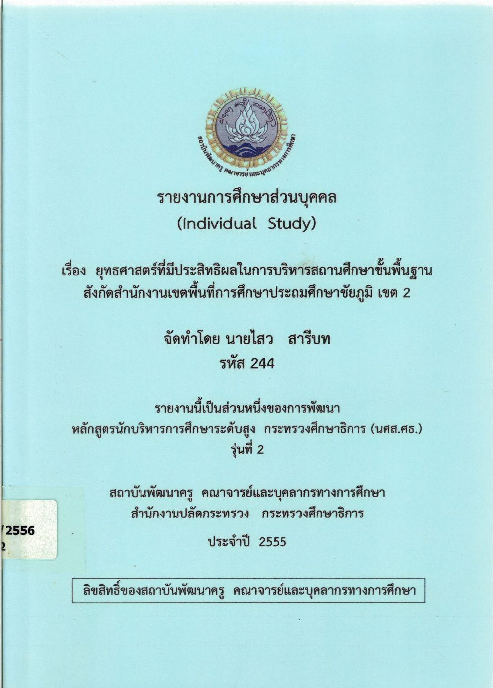 ยุทธศาสตร์ที่มีประสิทธิภาพในการบริหารสถานศึกษาขั้นพื้นฐาน สังกัดสำนักงานเขตพื้นที่การศึกษาประถมศึกษาชัยภูมิ เขต 2 : รายงานการศึกษาส่วนบุคคล (Individual Study)/ ไสว สารีบท