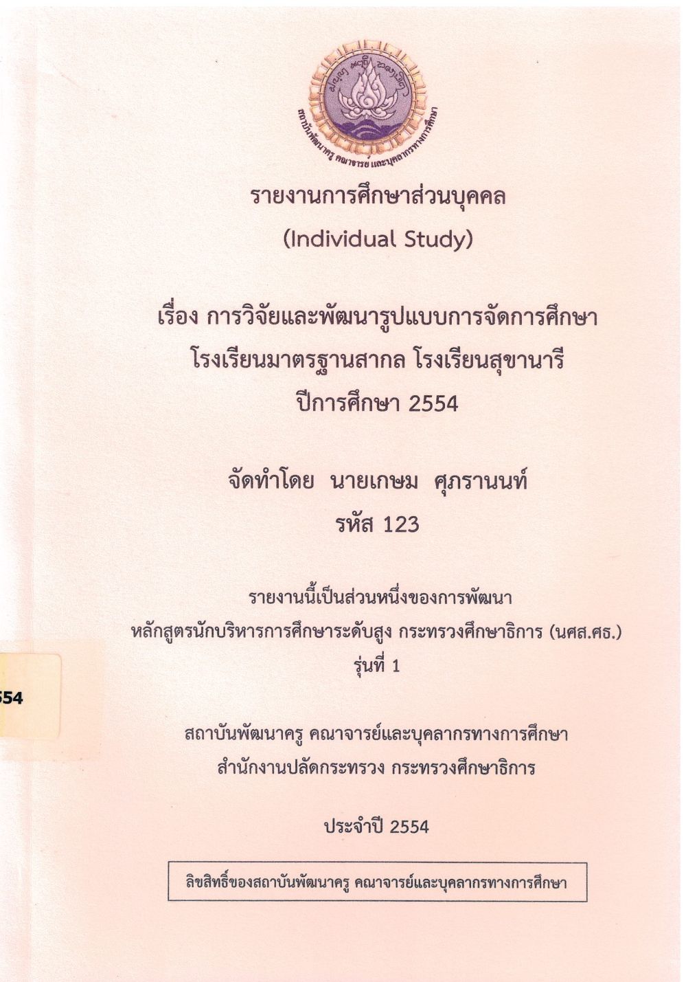 การวิจัยและพัฒนารูปแบบการจัดการศึกษาโรงเรียนมาตรฐานสากล โรงเรียนสุขานารี ปีการศึกษา 2554 : รายงานการศึกษาส่วนบุคคล (Individual Study)/ เกษม ศุภรานนท์