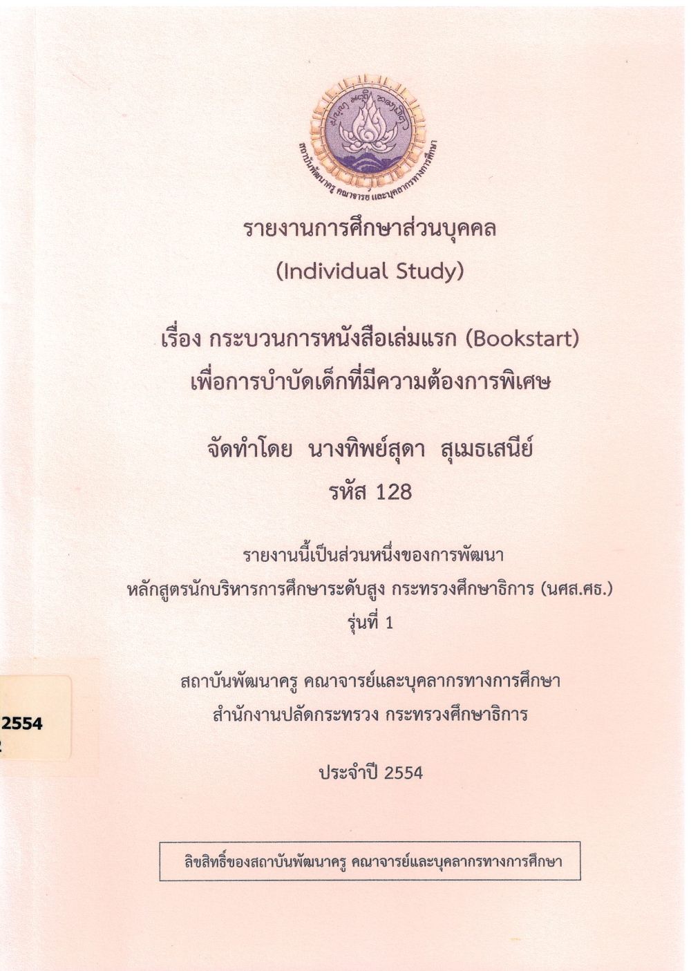 กระบวนการหนังสือเล่มแรก (Bookstart) เพื่อการบำบัดเด็กที่มีความต้องการพิเศษ : รายงานการศึกษาส่วนบุคคล (Individual Study)/ ทิพย์สุดา สุเมธเสนีย์