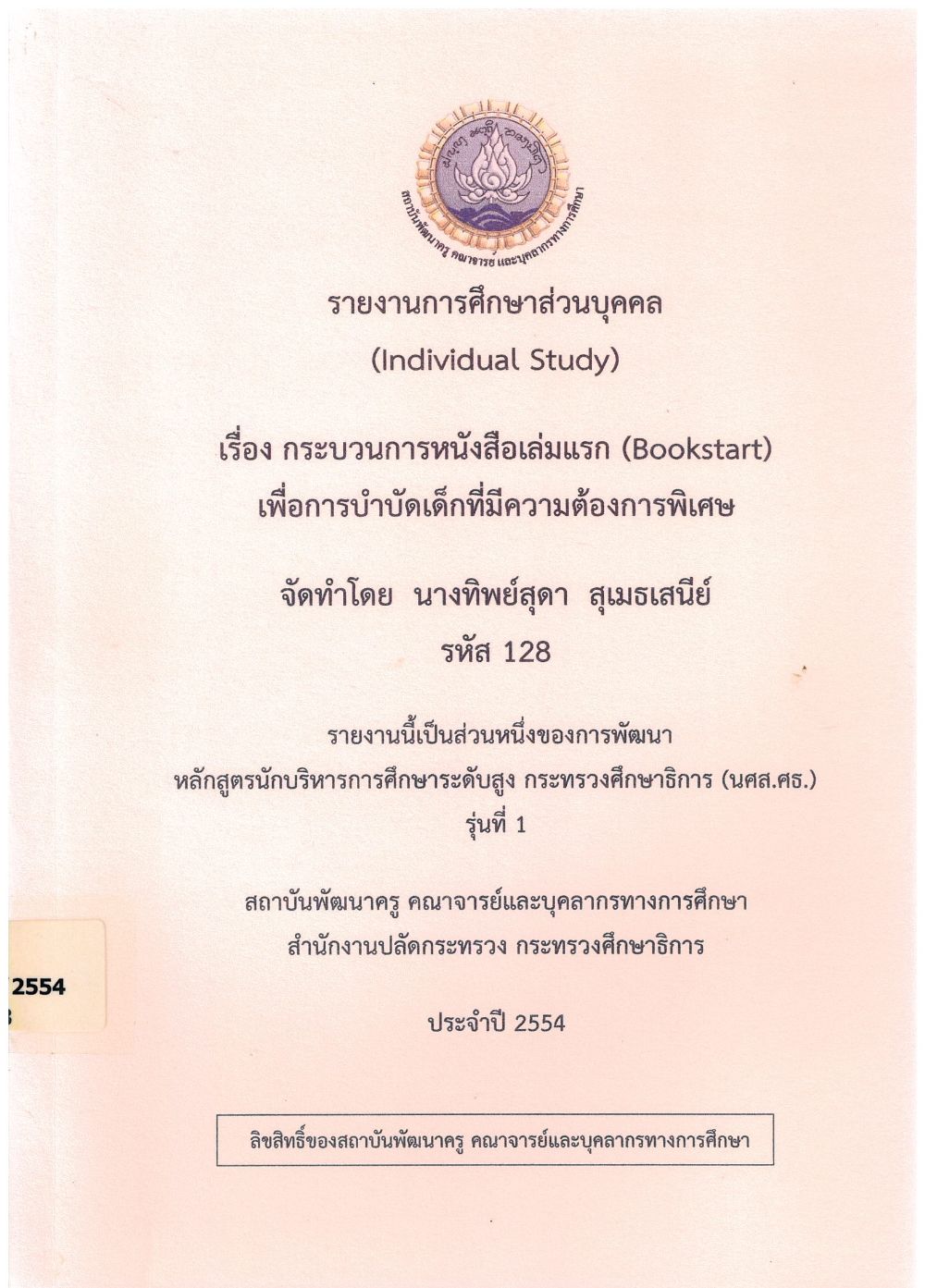 กระบวนการหนังสือเล่มแรก (Bookstart) เพื่อการบำบัดเด็กที่มีความต้องการพิเศษ : รายงานการศึกษาส่วนบุคคล (Individual Study)/ ทิพย์สุดา สุเมธเสนีย์