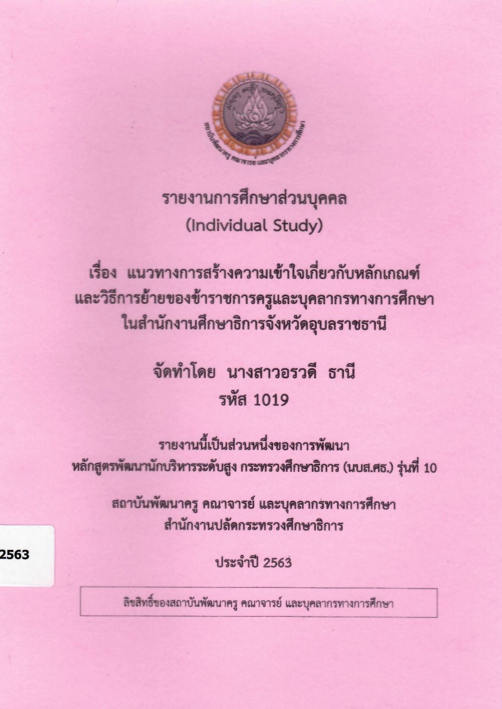 แนวทางการสร้างความเข้าใจเกี่ยวกับหลักเกณฑ์และวิธีการย้ายของข้าราชการครูและบุคลากรทางการศึกษาในสำนักงานศึกษาธิการจังหวัดอุบลราชธานี : รายงานการศึกษาส่วนบุคคล (Individual Study)/ อรวดี  ธานี