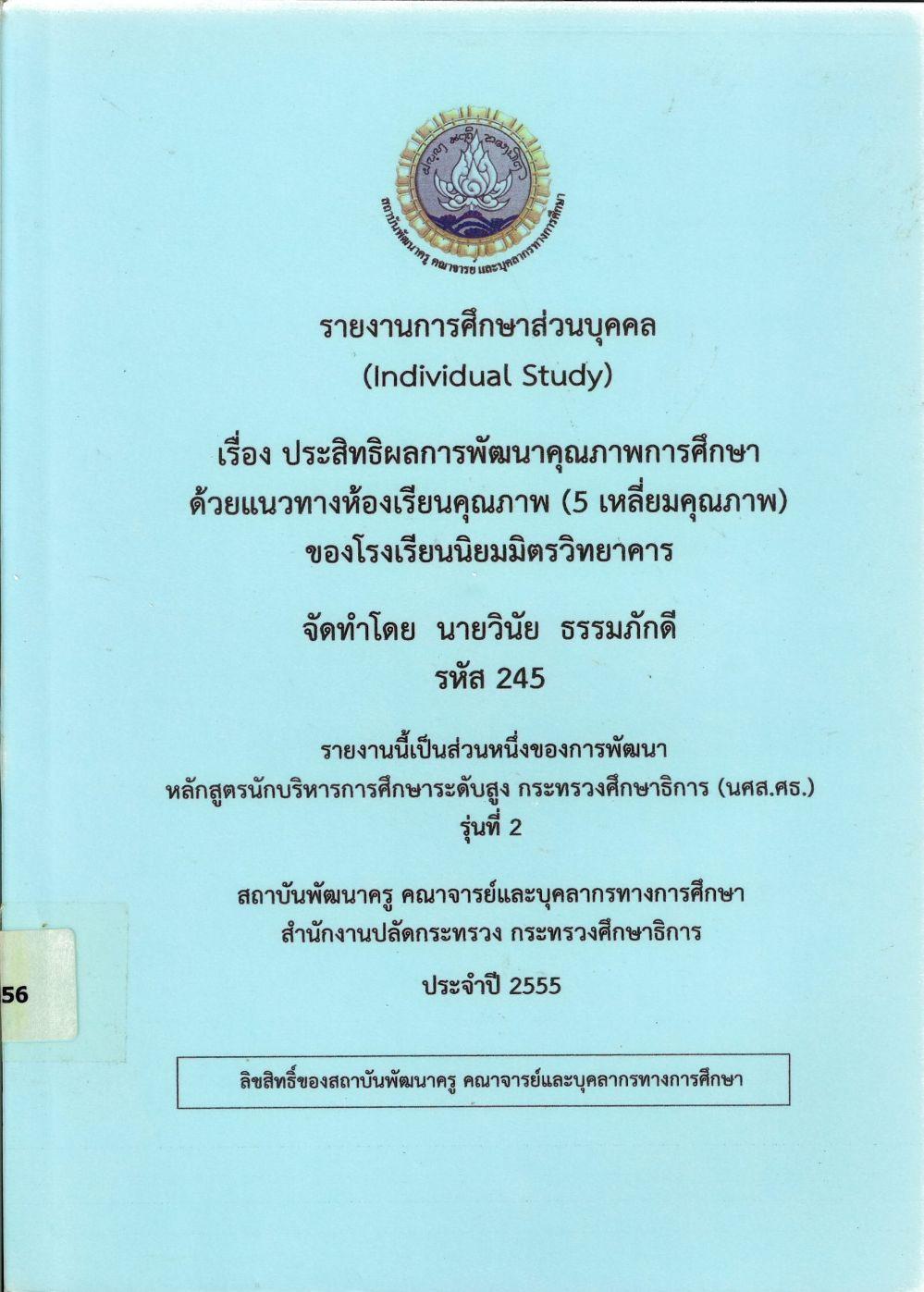 ประสิทธิผลการพัฒนาคุณภาพการศึกษาด้วยแนวทางห้องเรียนคุณภาพ (5 เหลี่ยมคุณภาพ) ของโรงเรียนนิยมมิตรวิทยาคาร : รายงานการศึกษาส่วนบุคคล (Individual Study)/ วินัย ธรรมภักดี