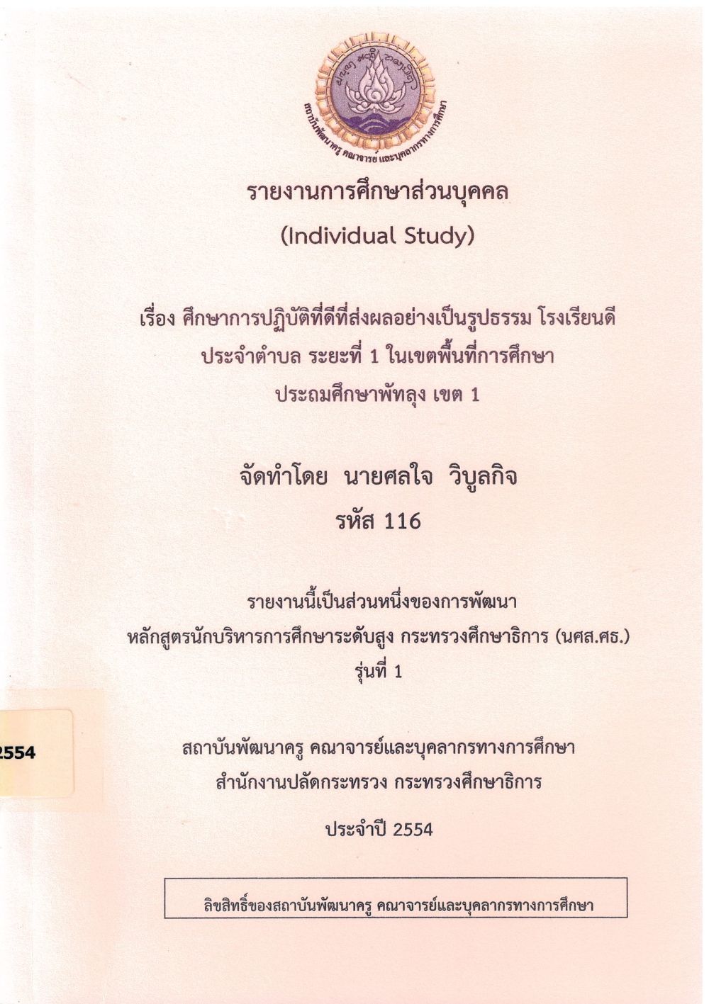 ศึกษาการปฏิบัติที่ดีที่ส่งผลอย่างเป็นรูปธรรม โรงเรียนดีประจำตำบล ระยะที่ 1 ในเขตพื้นที่การศึกษาประถมศึกษาพัทลุง เขต 1 : รายงานการศึกษาส่วนบุคคล (Individual Study)/ ศลใจ วิบูลกิจ