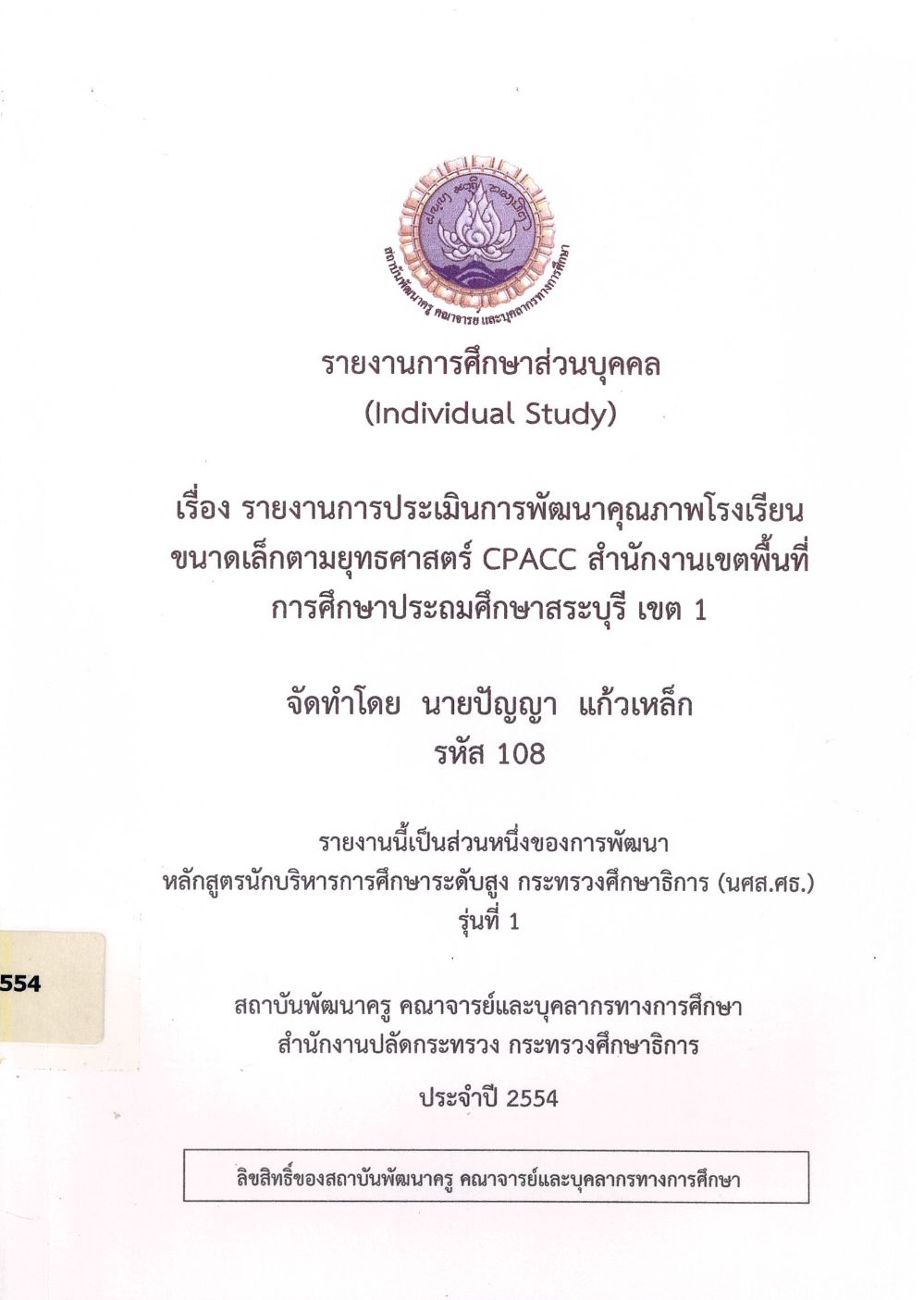 รายงานการประเมินการพัฒนาคุณภาพโรงเรียนขนาดเล็กตามยุทธศาสตร์ CPACC สำนักงานเขตพื้นที่การศึกษาประถมศึกษาสระบุรี เขต 1 : รายงานการศึกษาส่วนบุคคล (Individual Study)/ ปัญญา แก้วเหล็ก