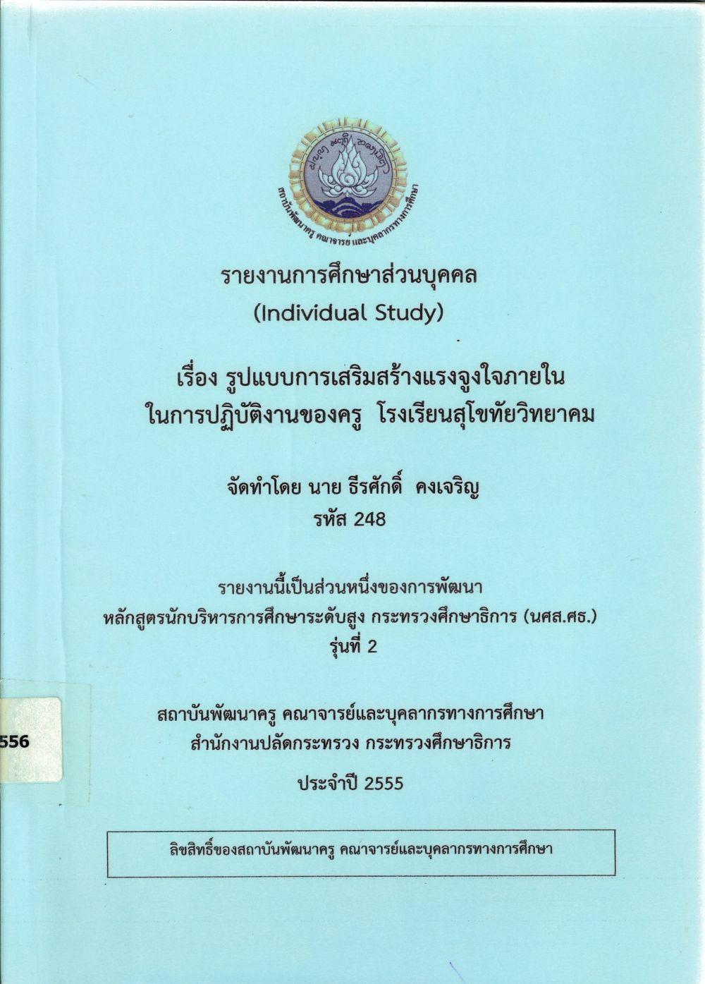 รูปแบบการเสริมสร้างแรงจูงใจภายในในการปฏิบัติงานของครู โรงเรียนสุโขทัยวิทยาคม : รายงานการศึกษาส่วนบุคคล (Individual Study)/ ธีรศักดิ์ คงเจริญ