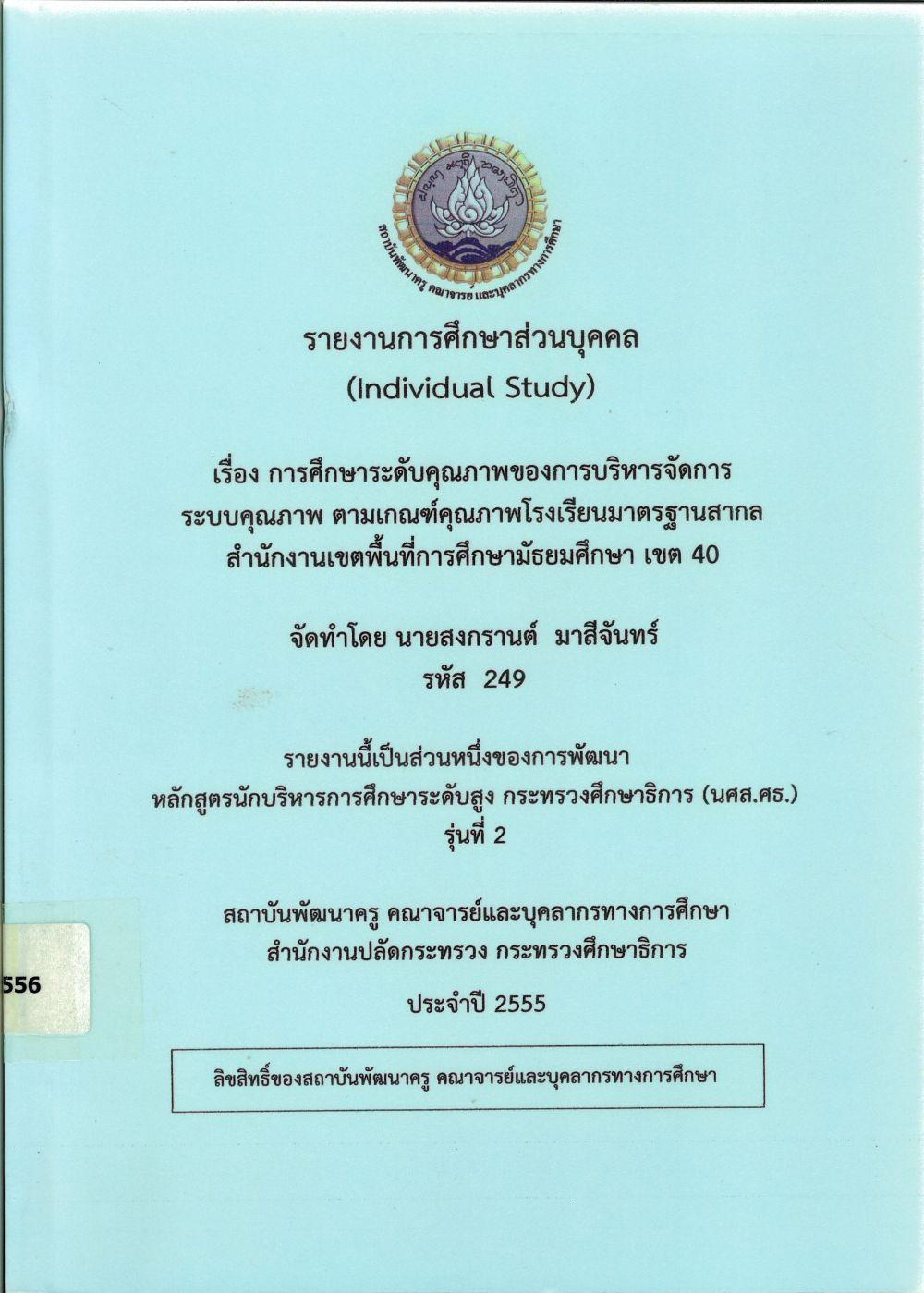 การศึกษาระดับคุณภาพของการบริหารจัดการระบบคุณภาพ ตามเกณฑ์คุณภาพโรงเรียนมาตรฐานสากล สำนักงานเขตพื้นที่การศึกษามัธยมศึกษา เขต 40 : รายงานการศึกษาส่วนบุคคล (Individual Study)/ สงกรานต์ มาสีจันทร์